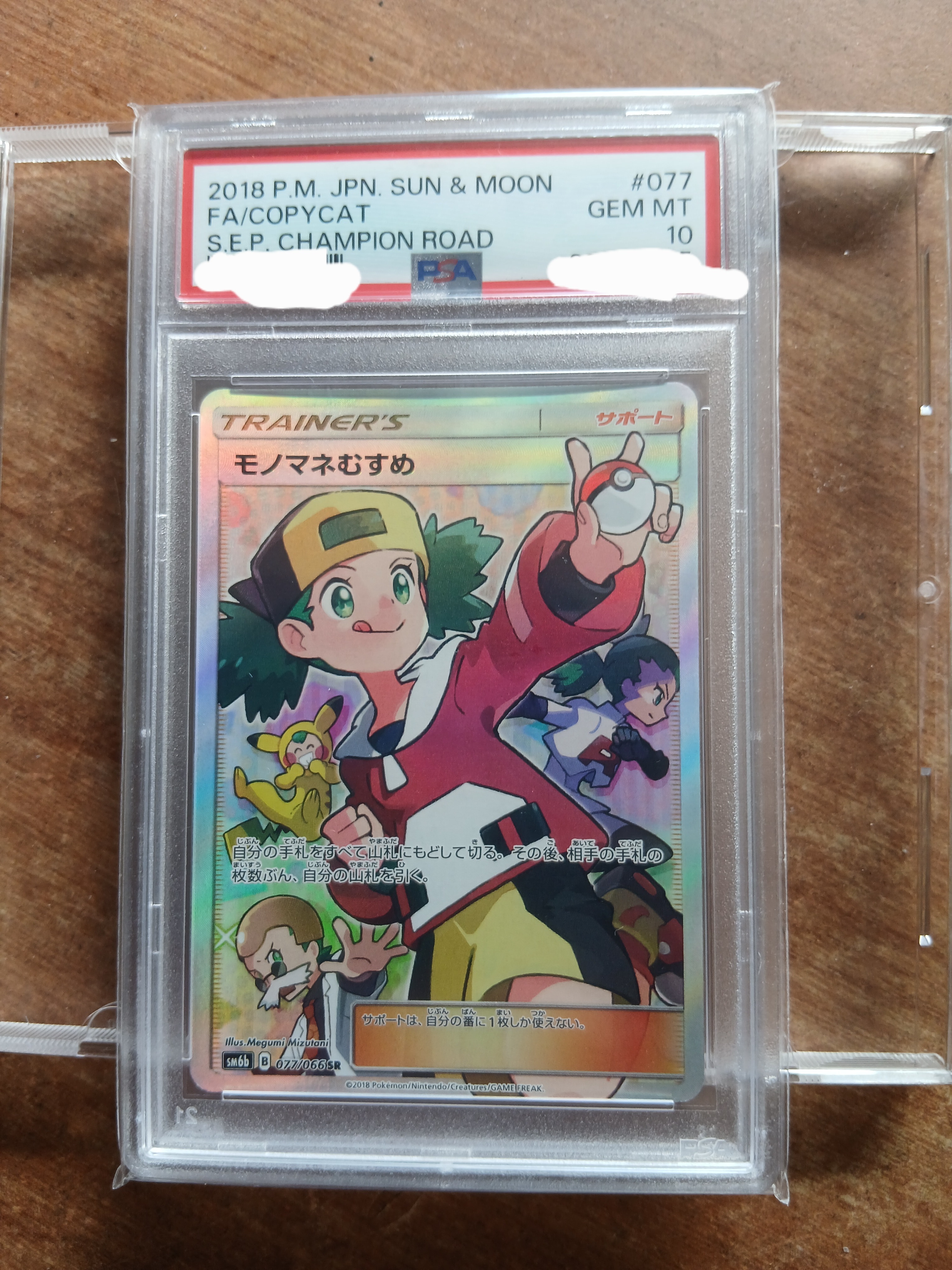 モノマネむすめ SR[SM6b 077/066](強化拡張パック「チャンピオンロード」)