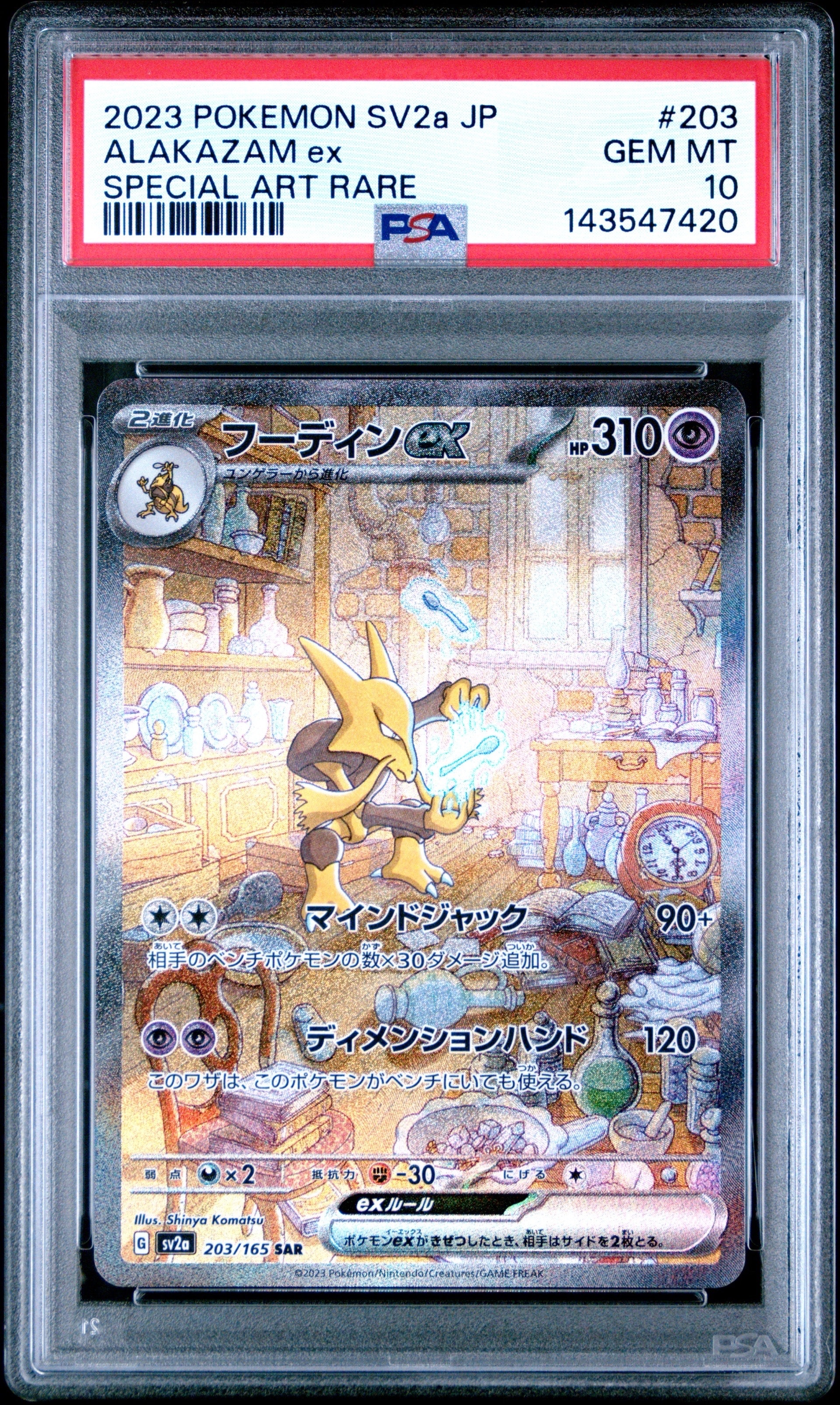 フーディンex SAR[SV2a 203/165](強化拡張パック「ポケモンカード151