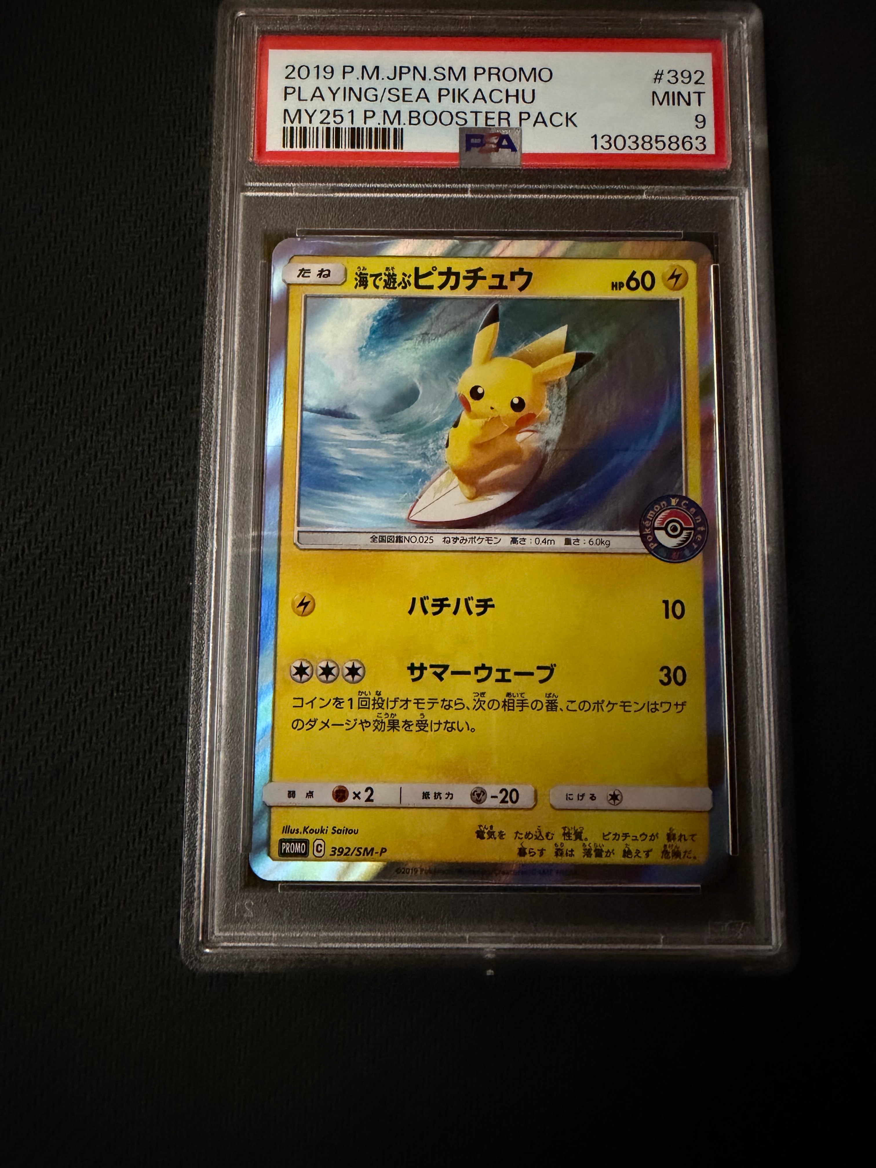 海で遊ぶピカチュウ: プロモ [SM-P 392](プロモーションカード「SM-P」)