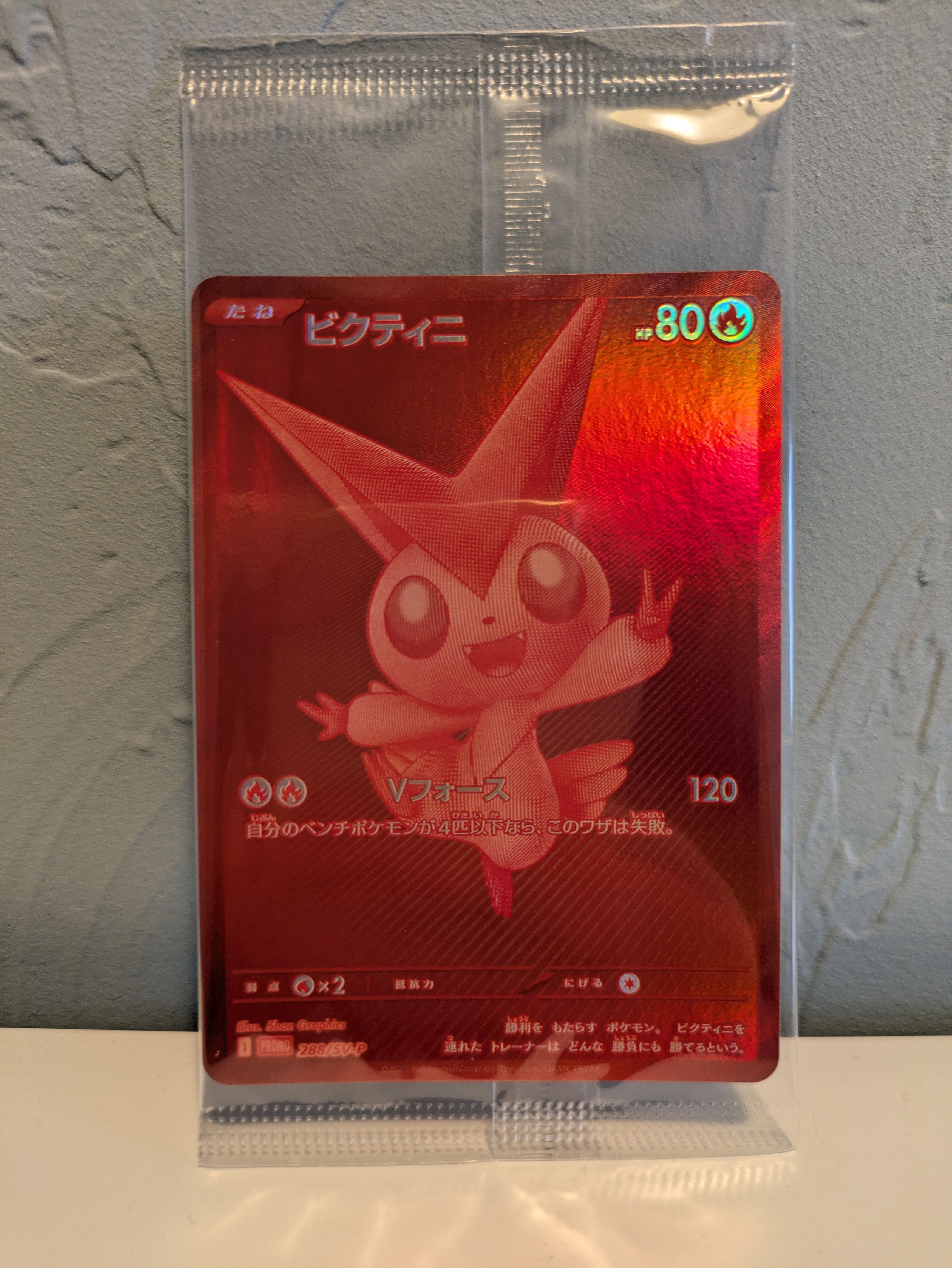 ビクティニ P [SV-P 288](プロモーションカード「ビクティニBWR争奪戦 上位賞 / おうちでブラックボルト・ホワイトフレア デッキ構築戦キャンペーン)