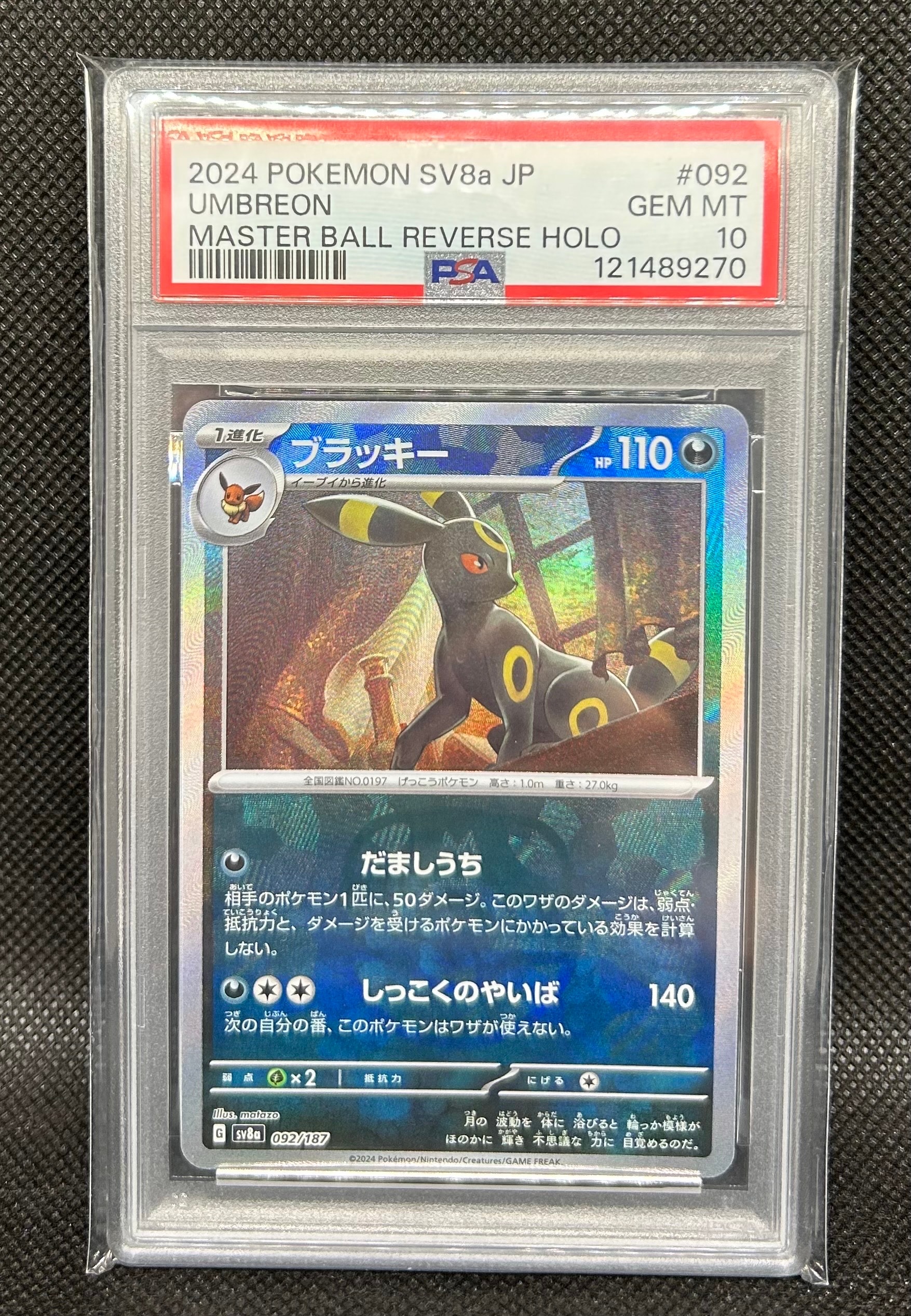 ブラッキー :マスターボールミラー [SV8a 092/187](ハイクラスパック「テラスタルフェスex」)