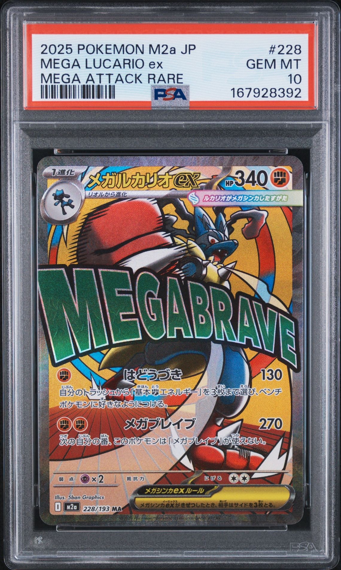 メガルカリオex MA [M2a 228/193](ハイクラスパック「MEGAドリームex