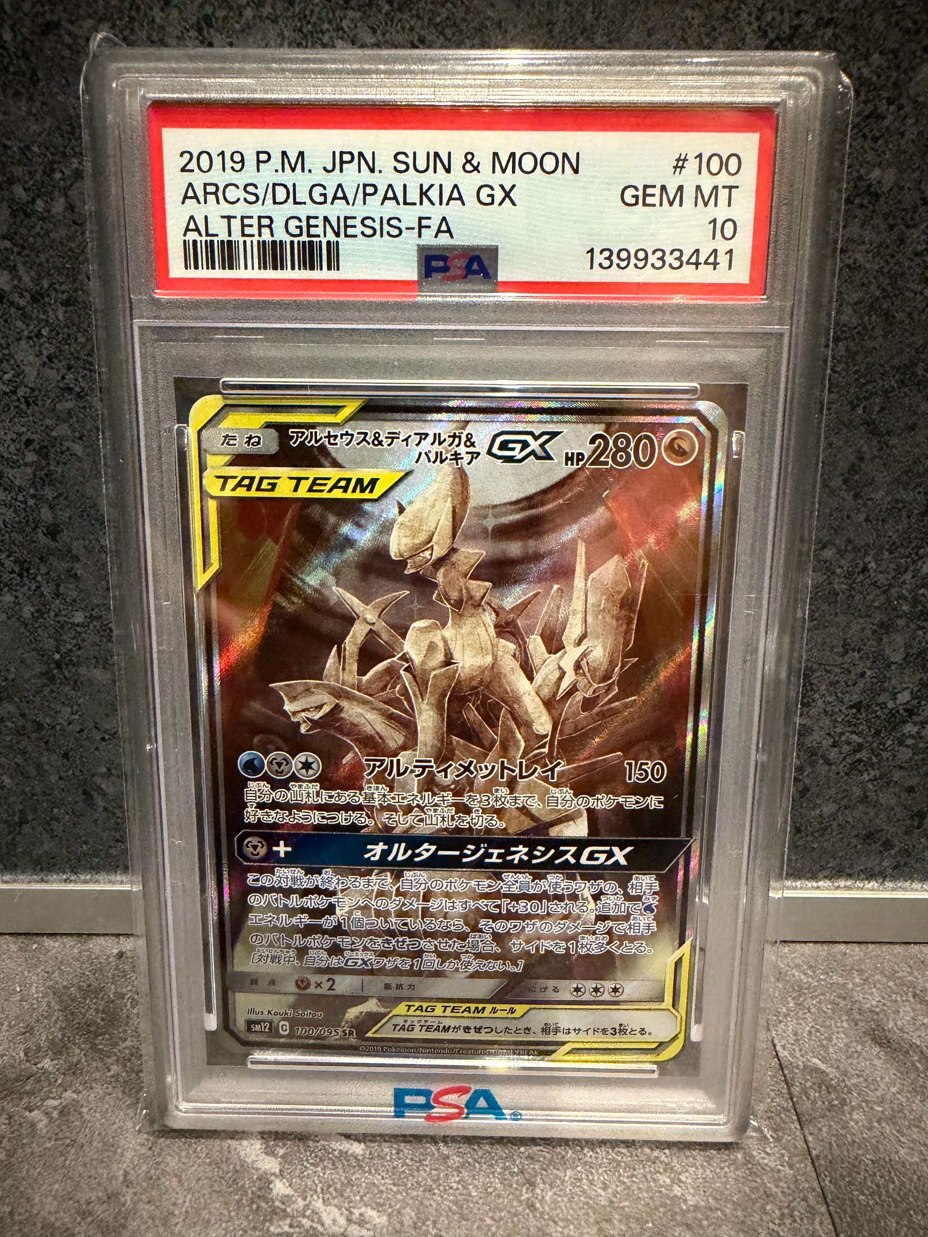 アルセウス&ディアルガ&パルキアGX SR: SA (三神) [SM12 100/095](拡張パック「オルタージェネシス」)