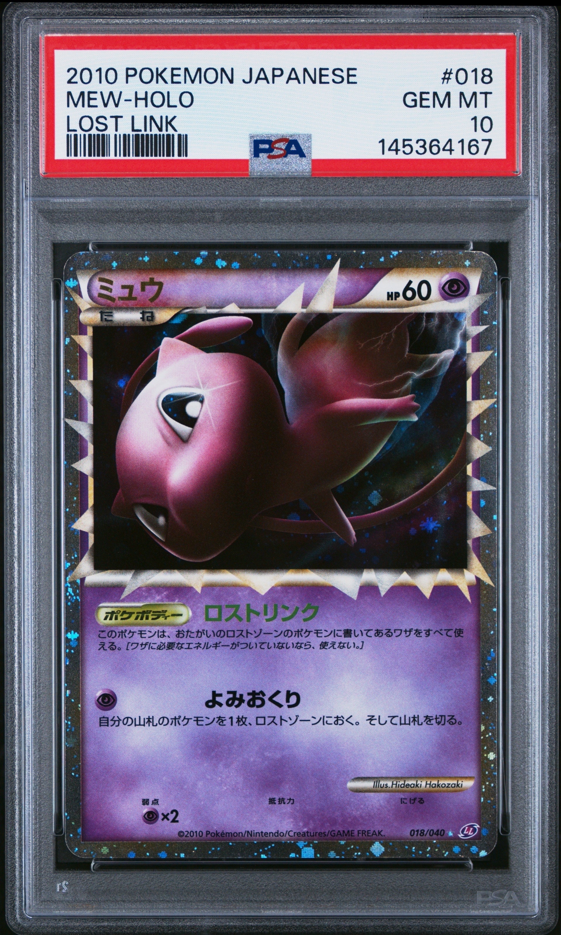 ポケモンカード ミュウ グレート ロストリンク レジェンド 018/040 ミュウ ☆ [ロストリンク] 018/040 状態難 ポケモンカード ポケカ
