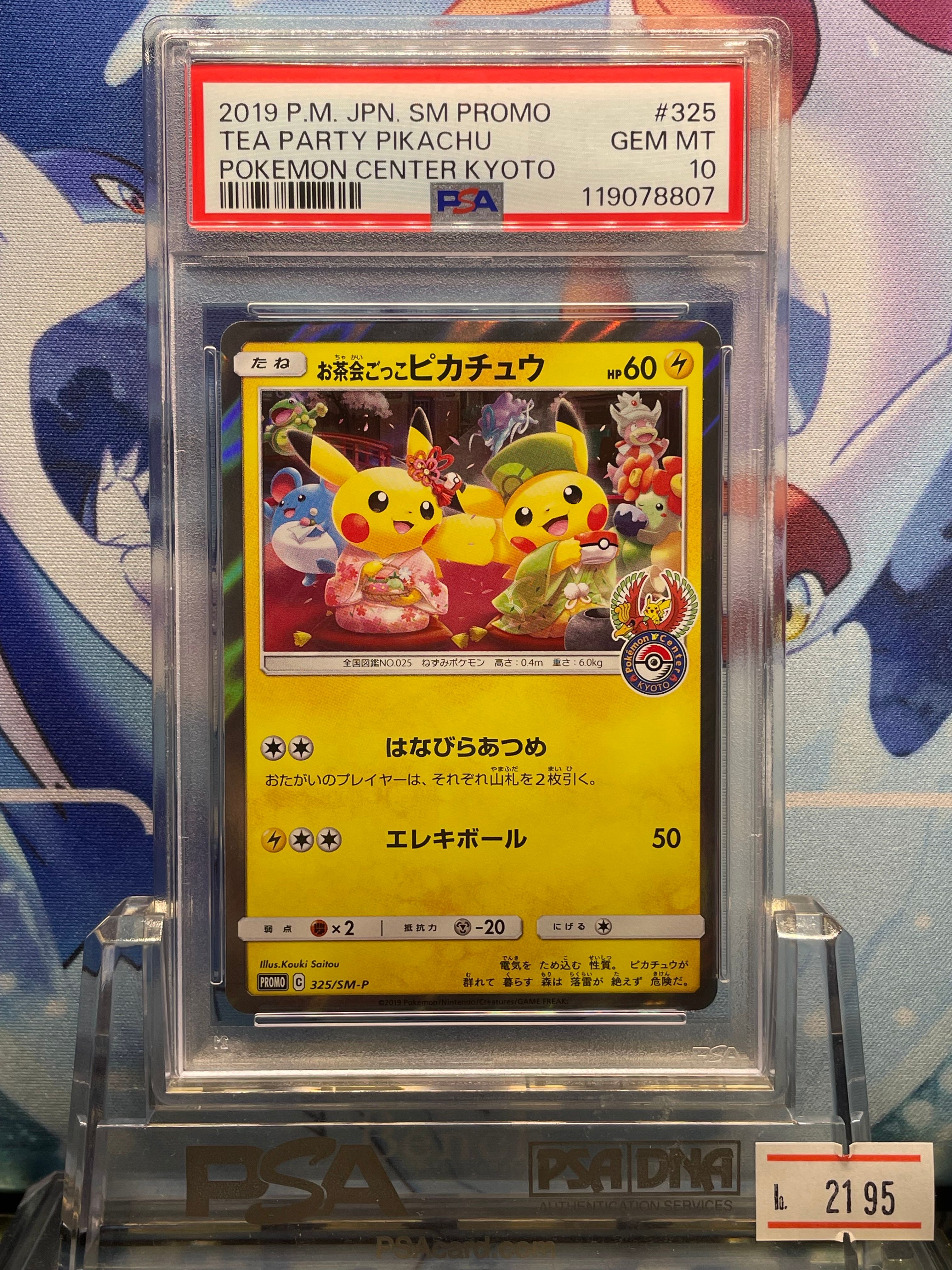 お茶会ごっこピカチュウ: プロモ[SM-P 325](プロモーションカード「SM-P」)