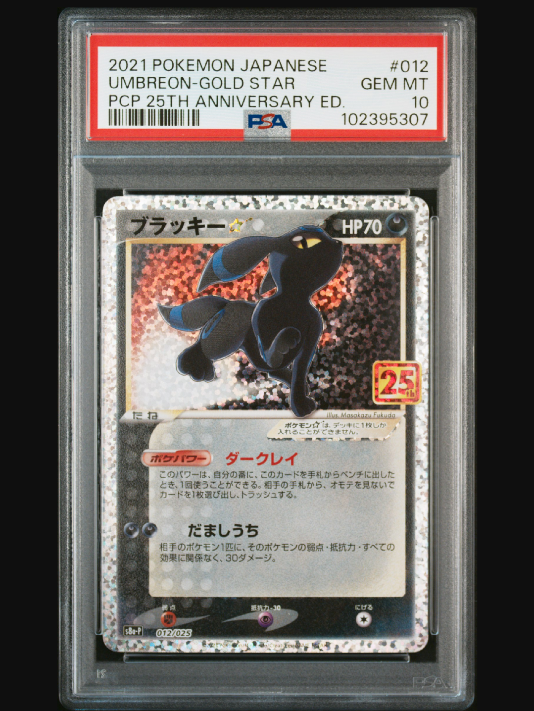 ブラッキー☆: プロモ[S8a-P 012/025](プロモカードパック 25th ANNIVERSARY edition)