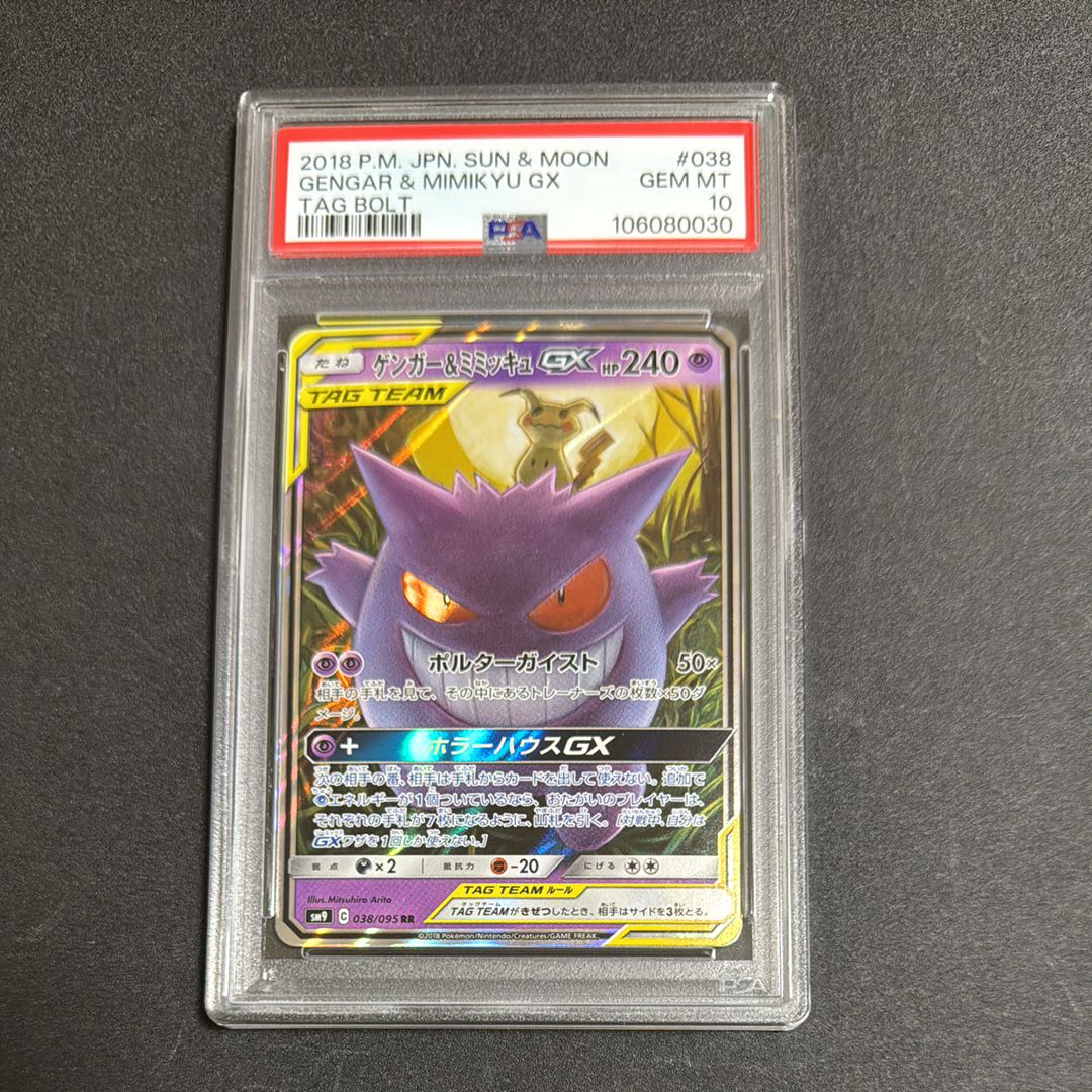 ゲンガー&ミミッキュGX RR [SM9 038/095](拡張パック「タッグボルト」)