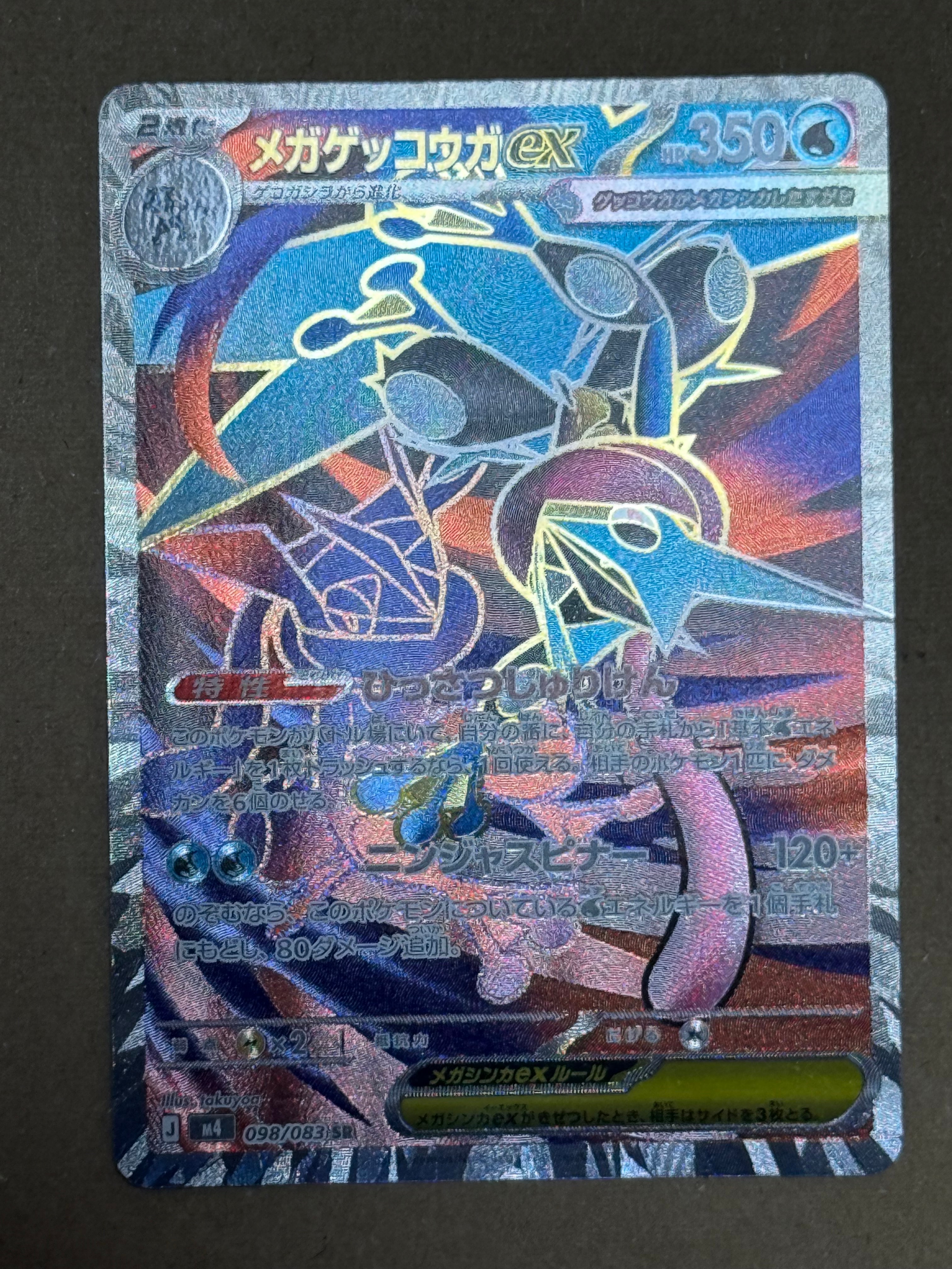 メガゲッコウガex SR [M4 098/083](拡張パック「ニンジャスピナー」)