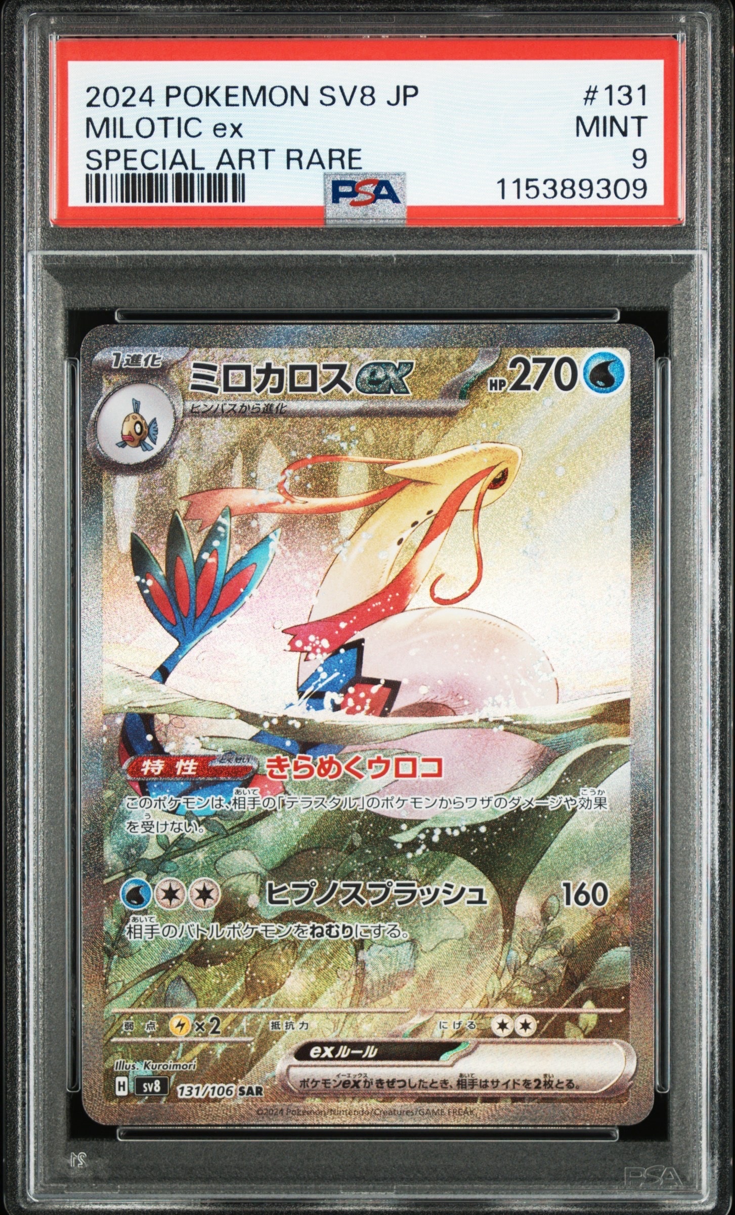 ミロカロスex SAR SV8 超電ブレイカー 131/106 ミロカロスex SAR SV8 131/106 超電ブレイカー Milotic Pokemon