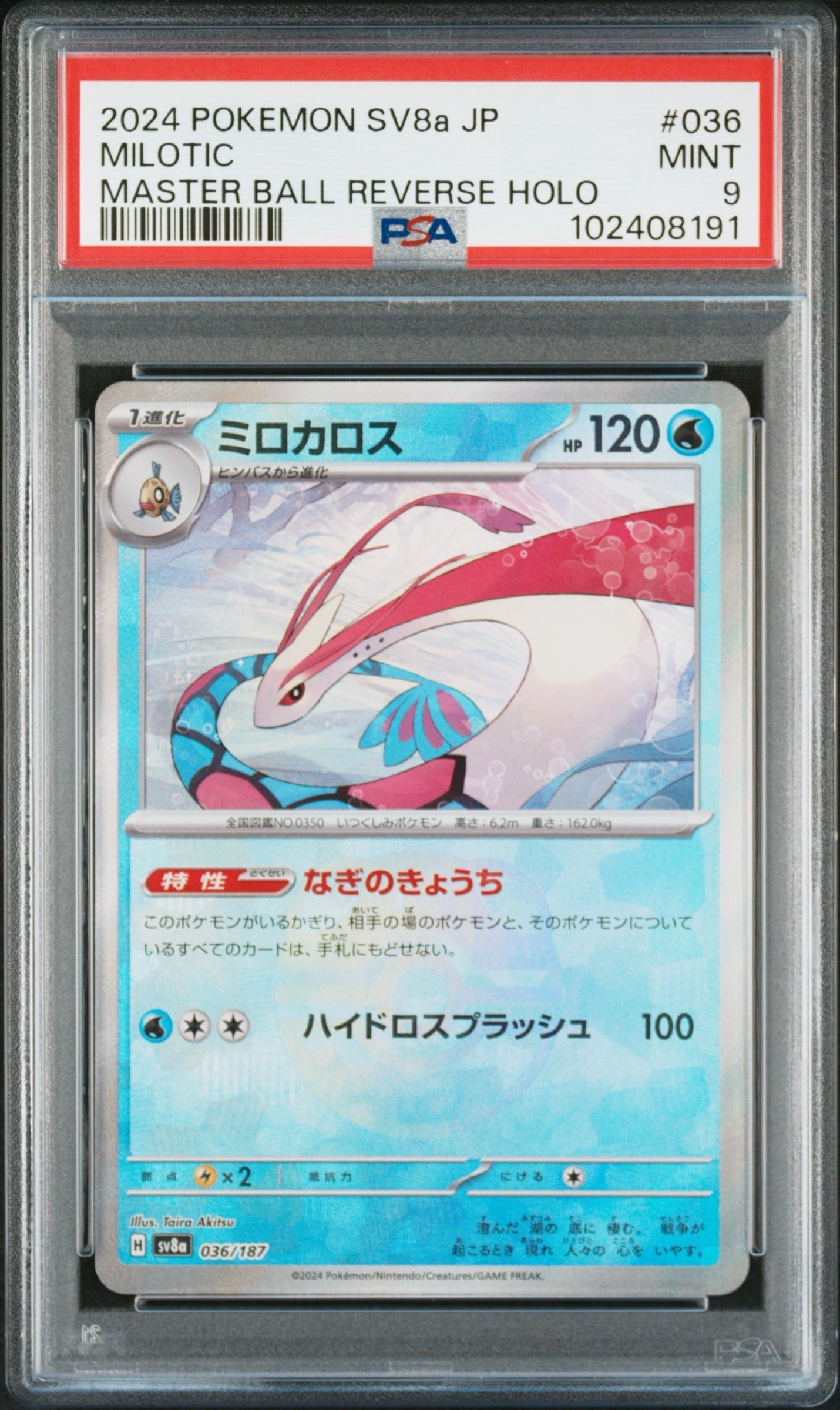 PSA10】ミロカロス :マスターボールミラー [SV8a 036/187](ハイクラス