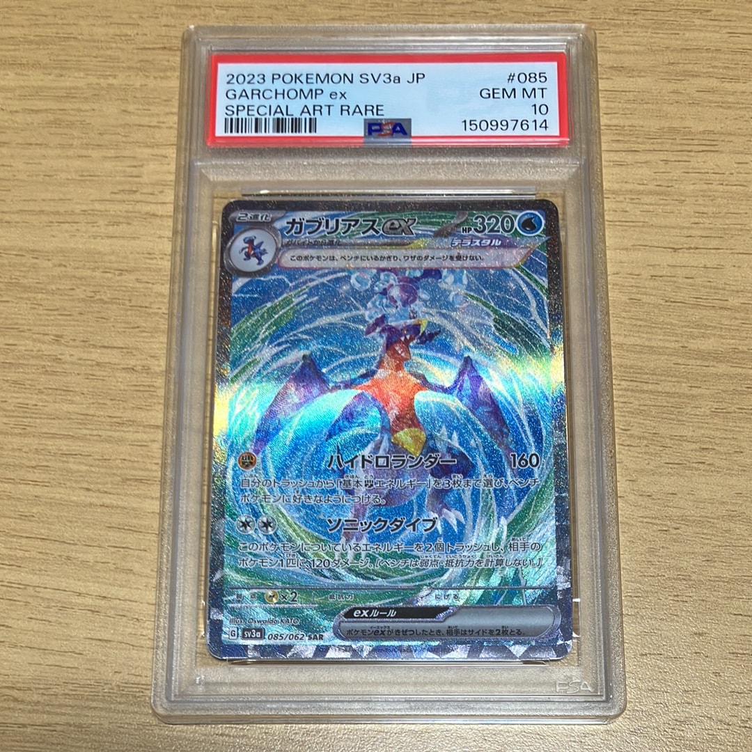 PSA10 ガブリアスex SAR レイジングサーフ PSA10】ガブリアスex SAR[SV3a 085/062](強化拡張パック「レイジング