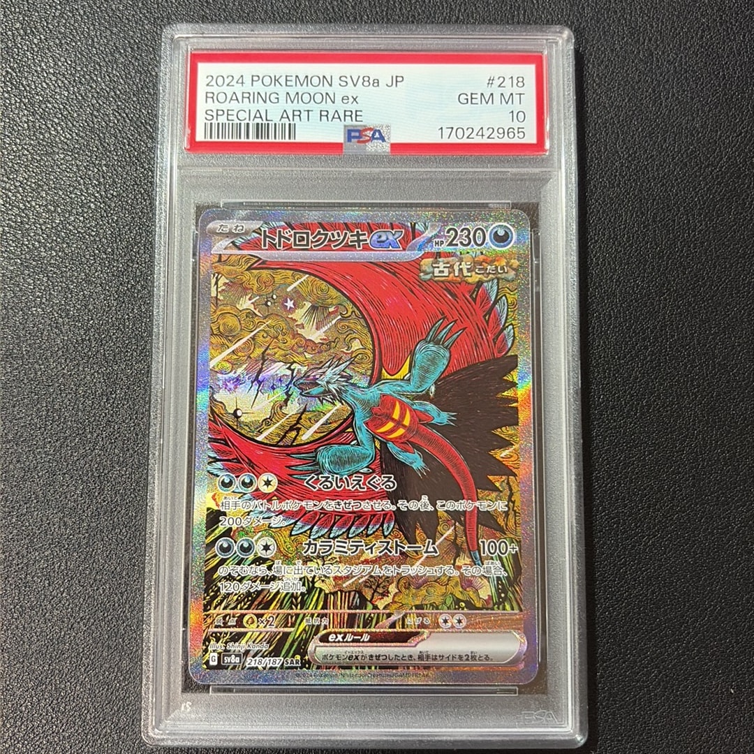 トドロクツキex SAR [SV8a 218/187](ハイクラスパック「テラスタル