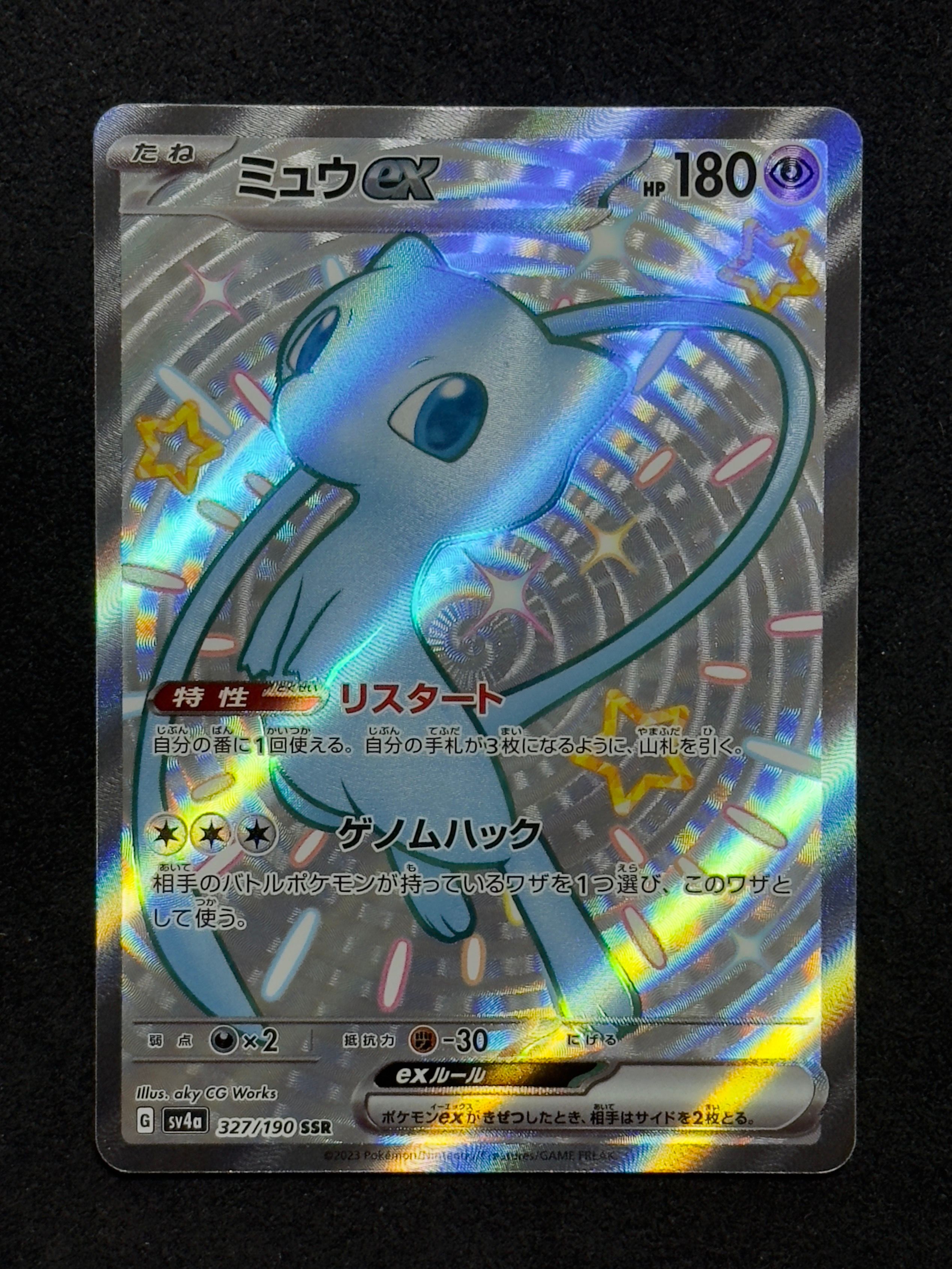 ミュウex SSR [SV4a 327/190](ハイクラスパック「シャイニートレジャーex」)