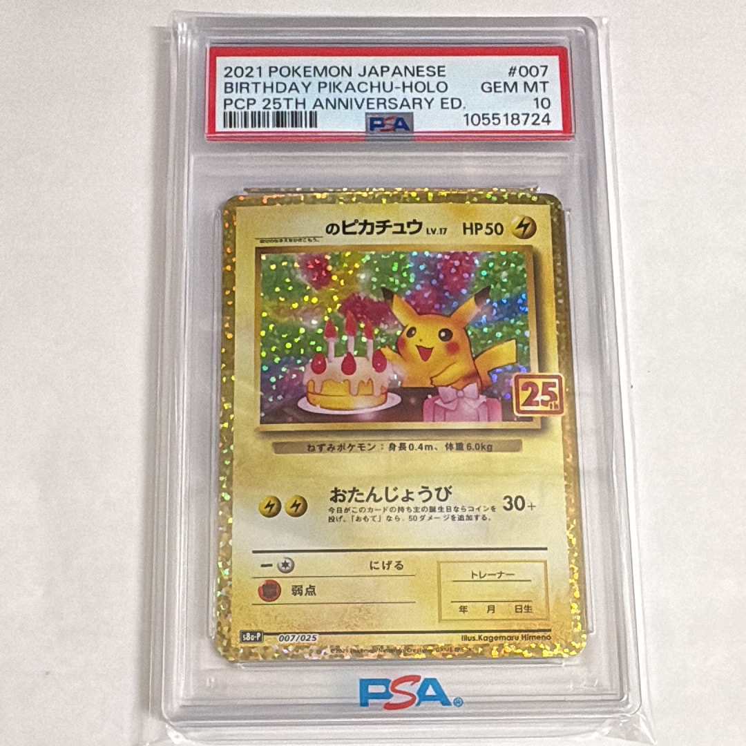 _のピカチュウ: プロモ (お誕生日ピカチュウ) [S8a-P 007/025](プロモカードパック 25th ANNIVERSARY edition)