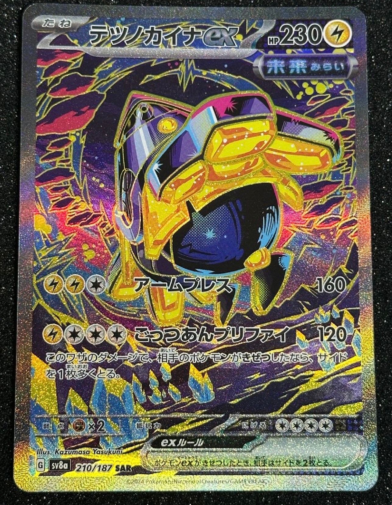 テツノカイナex SAR [SV8a 210/187](ハイクラスパック「テラスタルフェスex」)