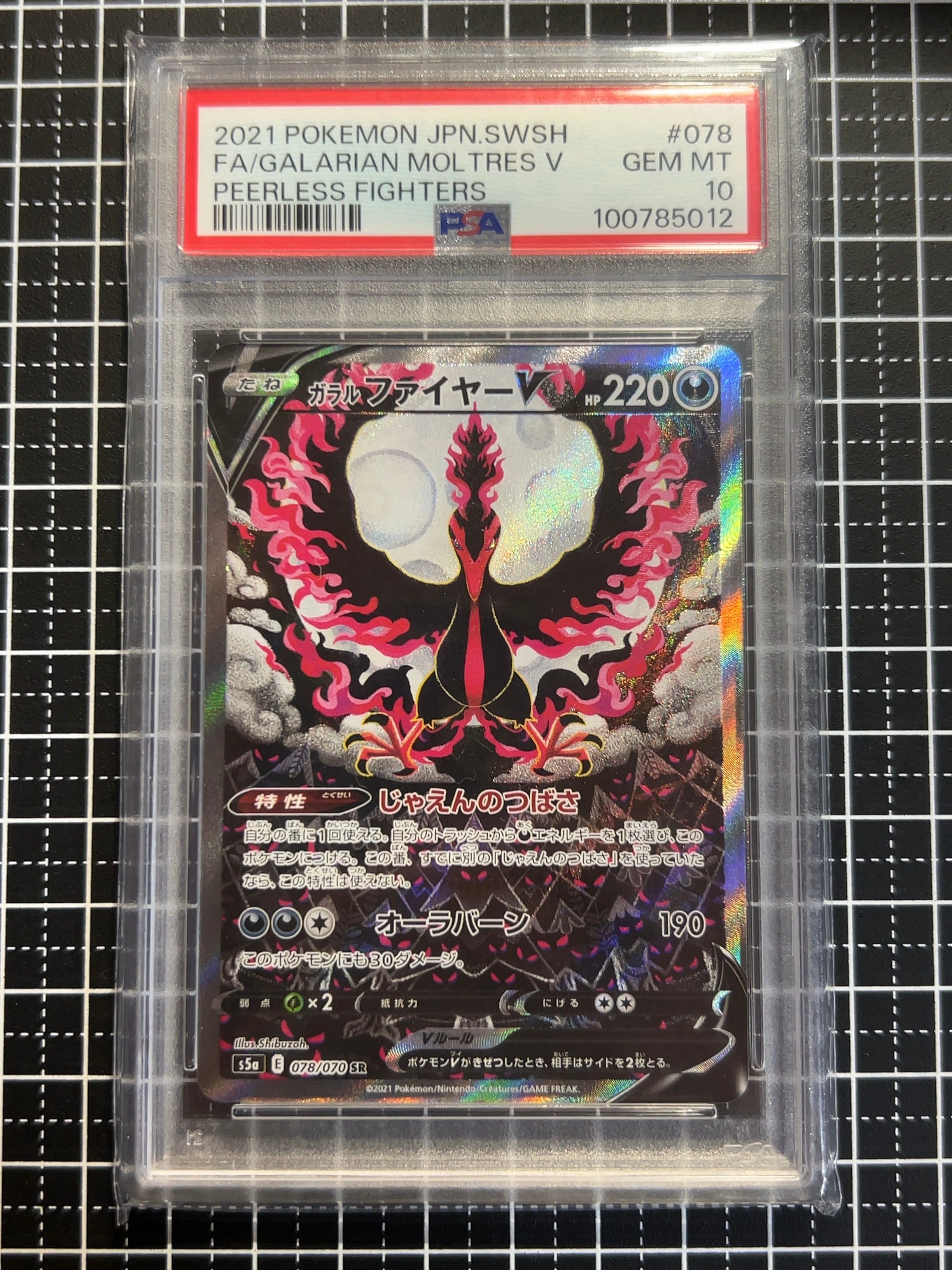 ガラルファイヤーV SR: SA[S5a 078/070](強化拡張パック「双璧のファイター」)