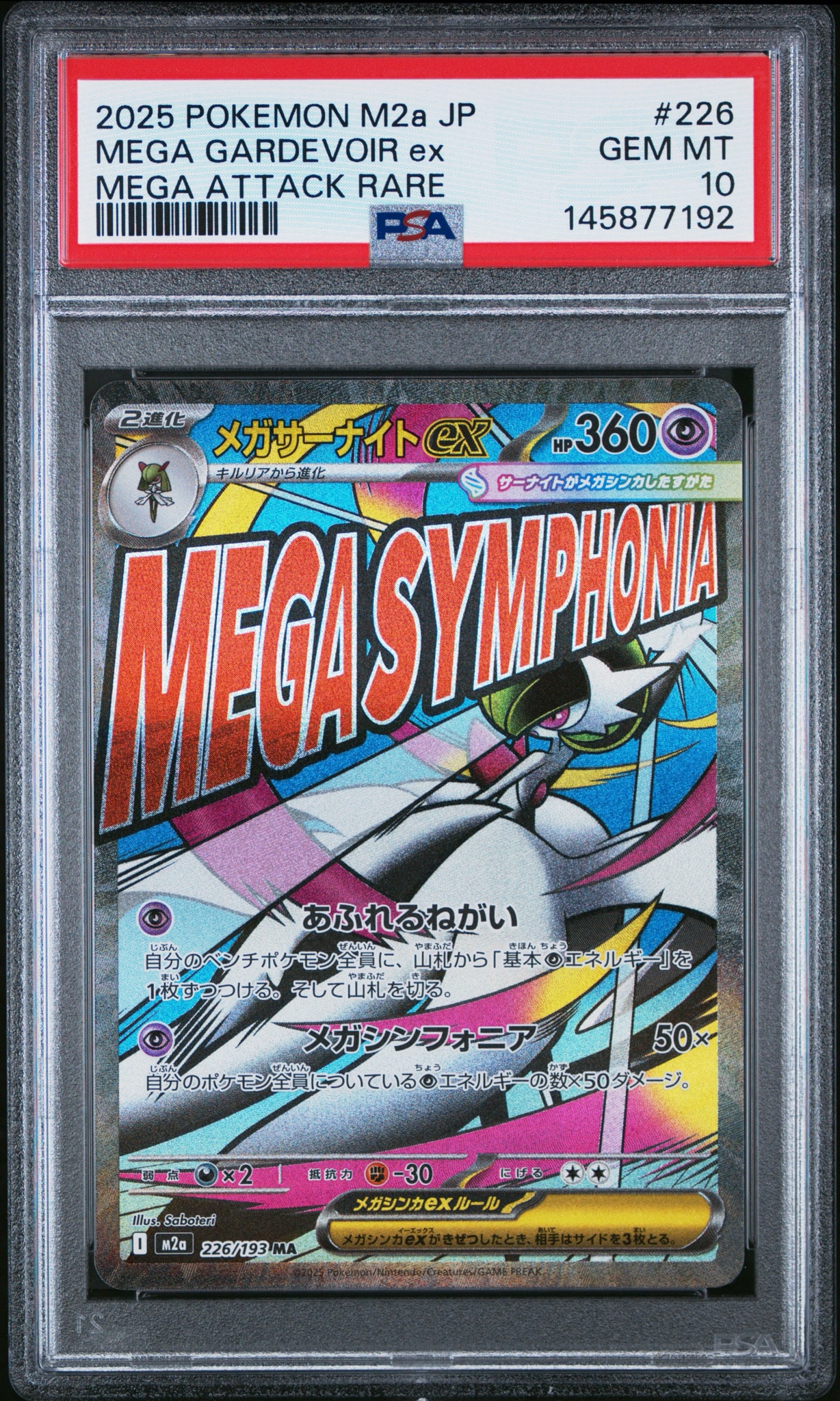 メガサーナイトex MA [M2a 226/193](ハイクラスパック「MEGAドリームex
