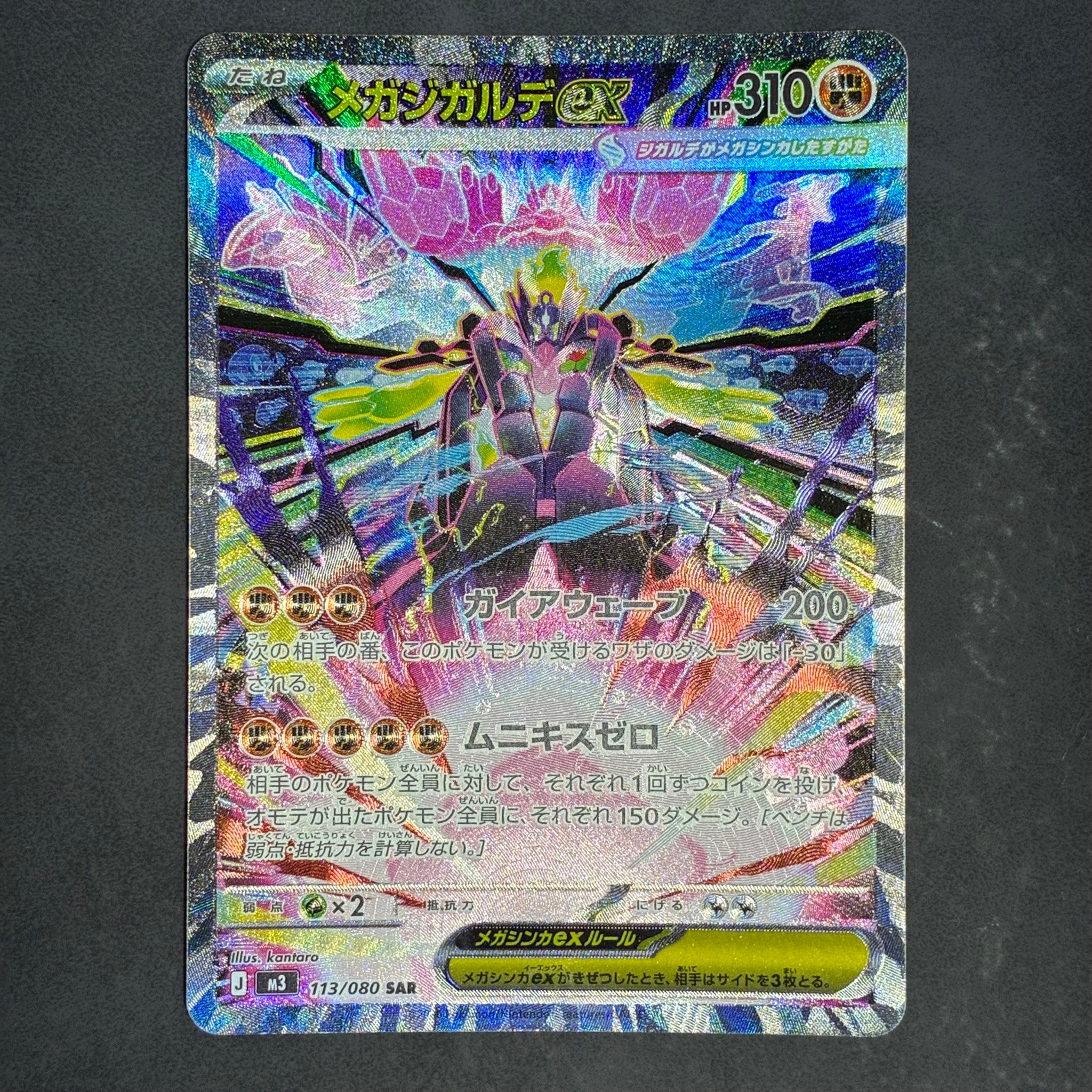 メガジガルデex SAR [M3 113/080](拡張パック「ムニキスゼロ」)通販