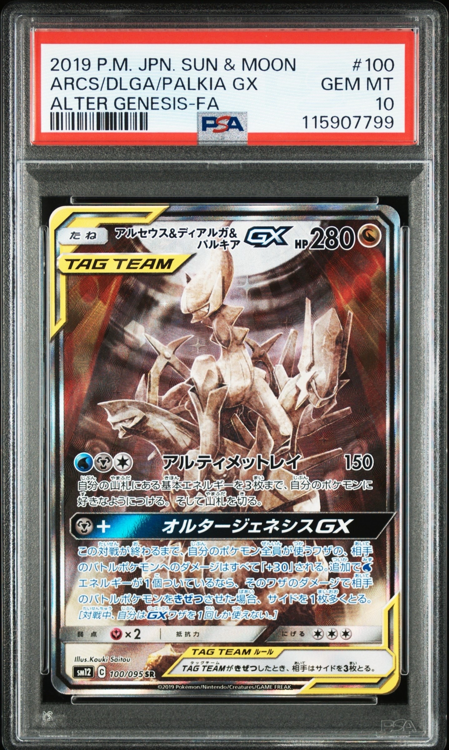 アルセウス&ディアルガ&パルキアGX SR SM12オルタージェネシスPSA10 PSA10】アルセウス&ディアルガ&パルキアGX SR: SA (三神) [SM12 100