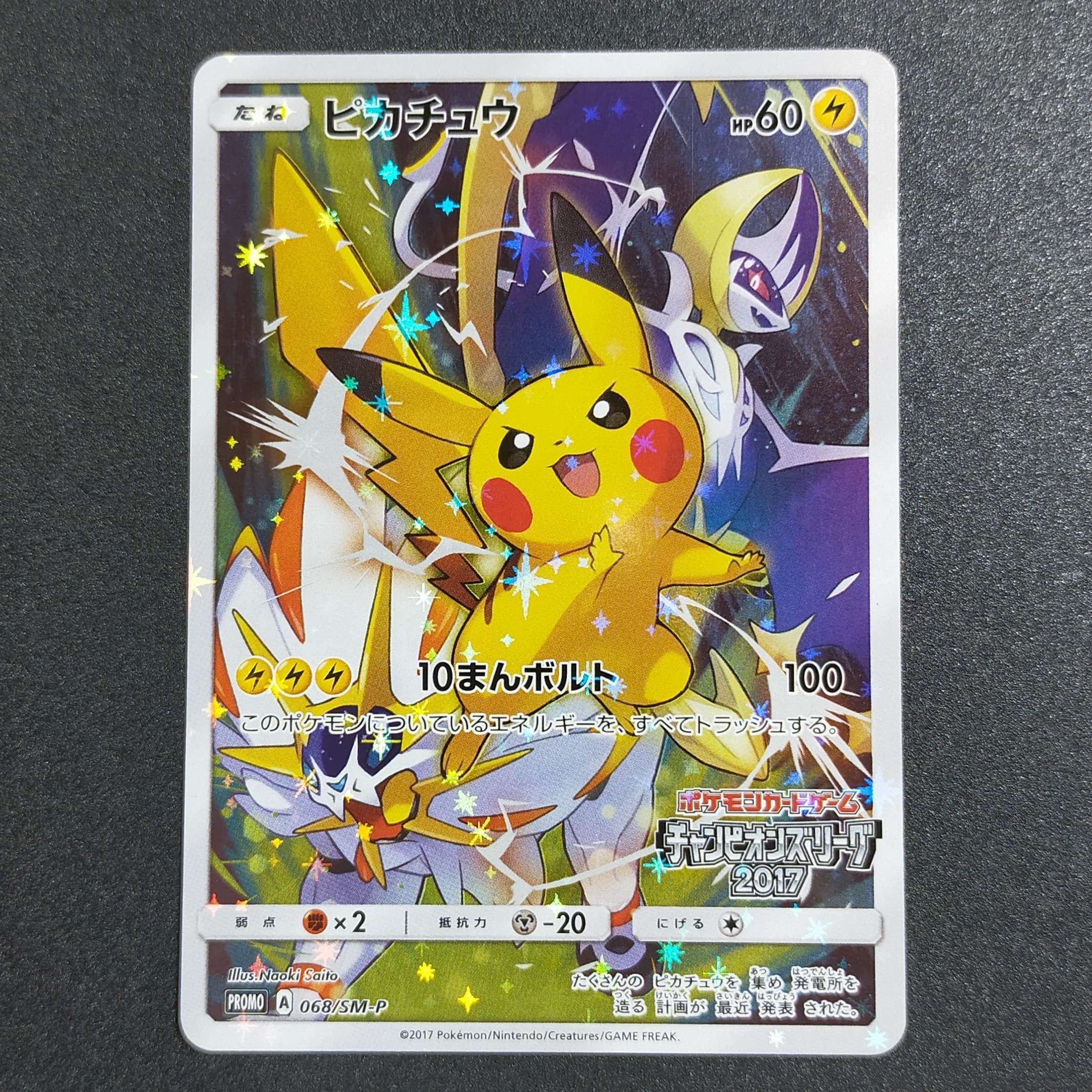 ピカチュウ: プロモ[SM-P 068](プロモーションカード「チャンピオンズリーグ2017」)