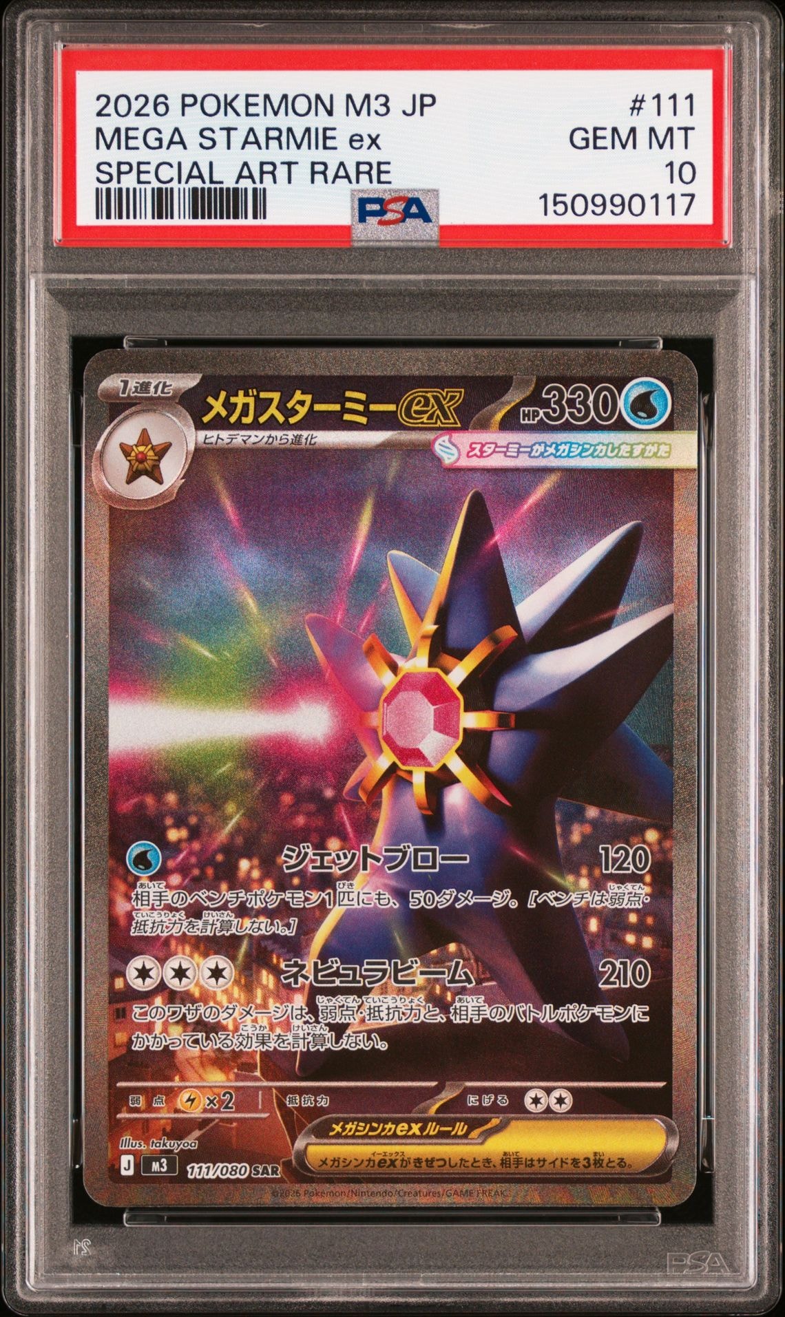メガスターミーex SAR [M3 111/080](拡張パック「ムニキスゼロ」)の