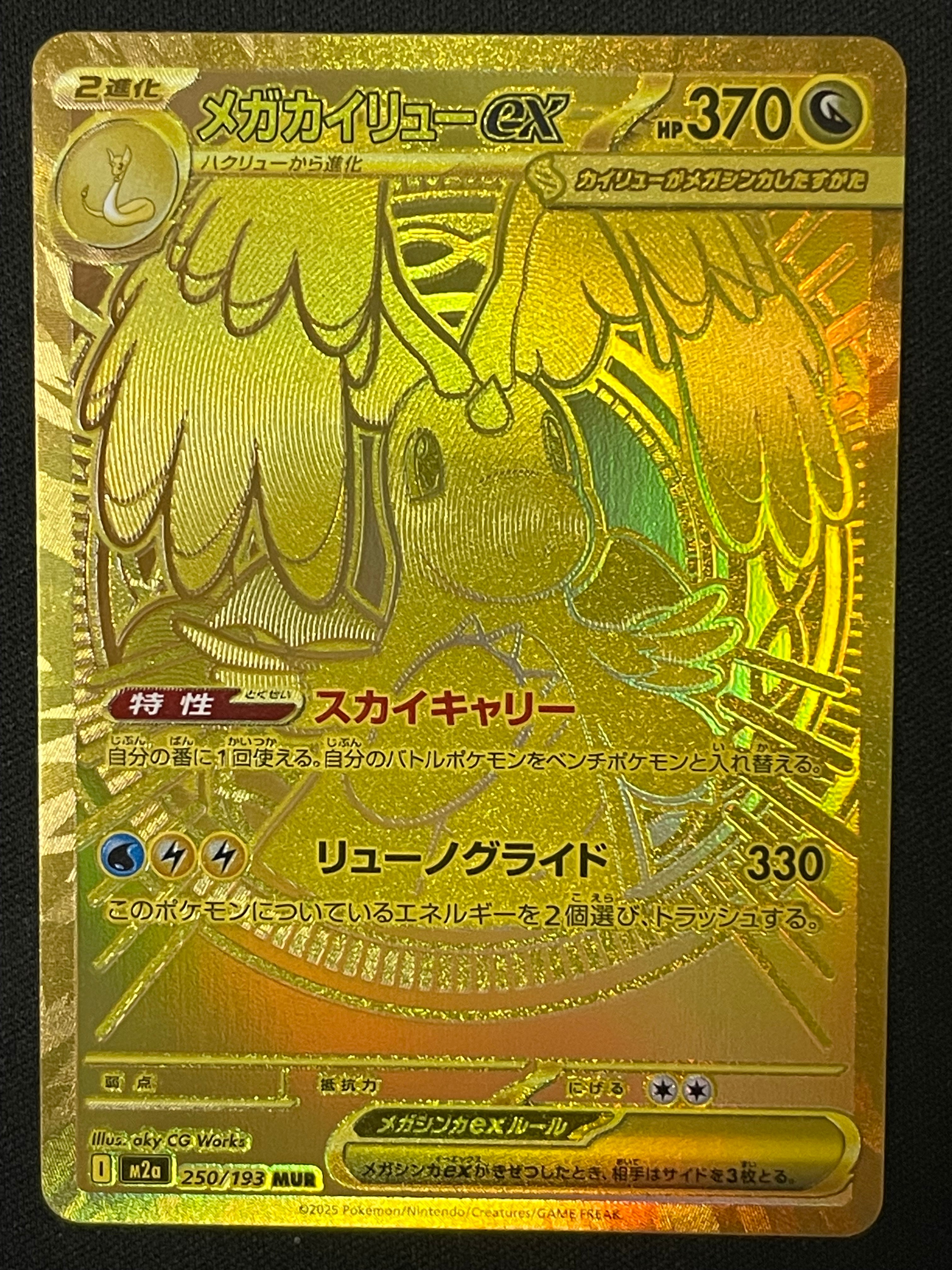 メガカイリューex MUR [M2a 250/193](ハイクラスパック「MEGAドリームex」)