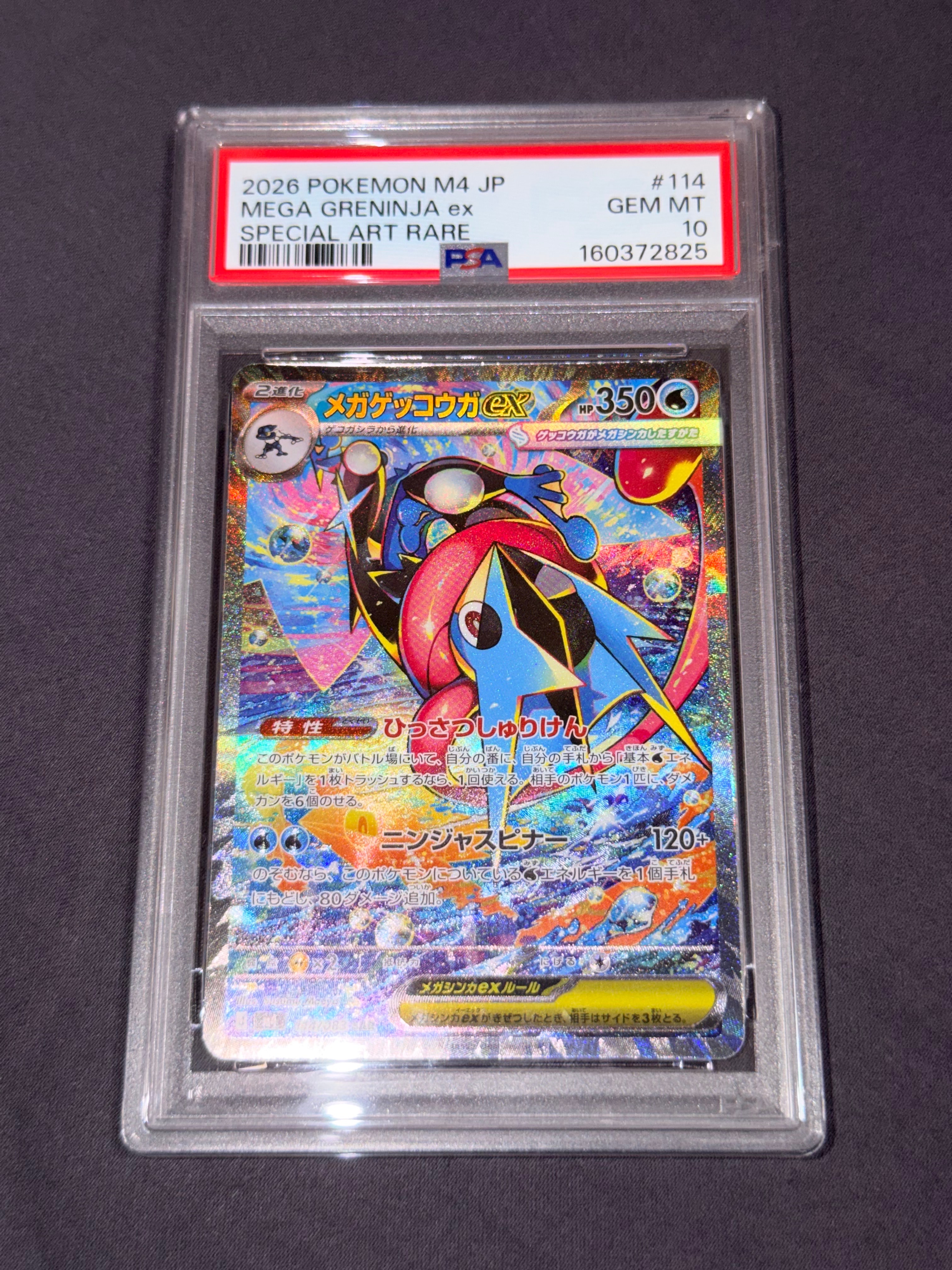 メガゲッコウガex SAR [M4 114/083](拡張パック「ニンジャスピナー」)