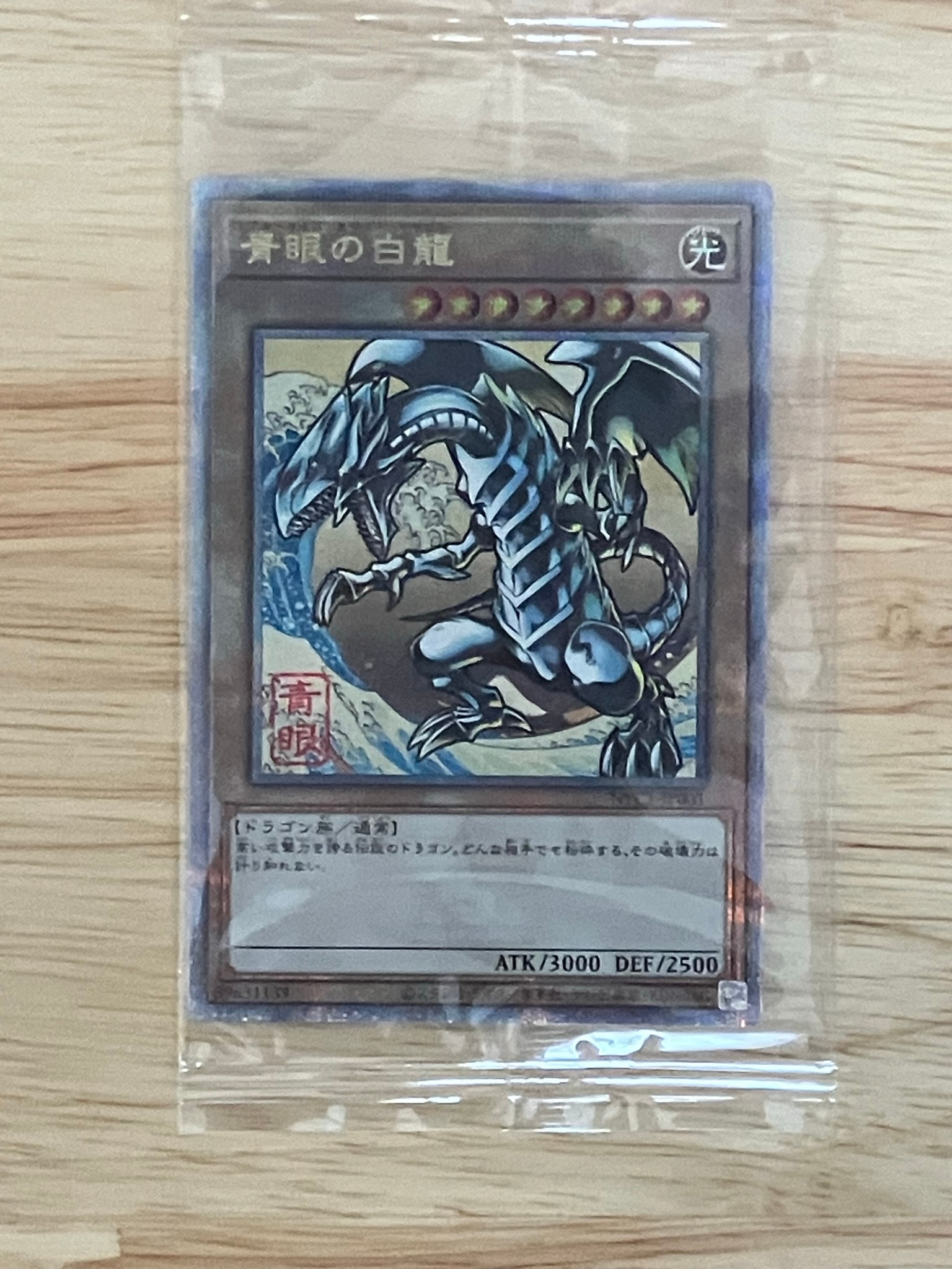 青眼の白龍 25th SE [NYC1-JP001](遊戯王カードゲーム25周年 浮世絵風
