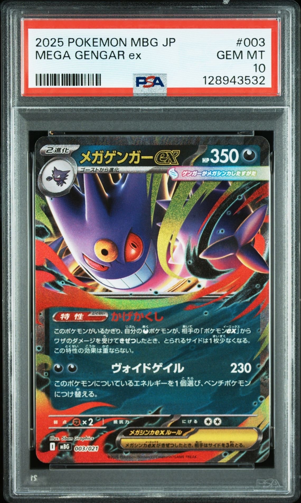 メガゲンガーex [MBG 003/021](スターターセットMEGA「メガゲンガーex」)