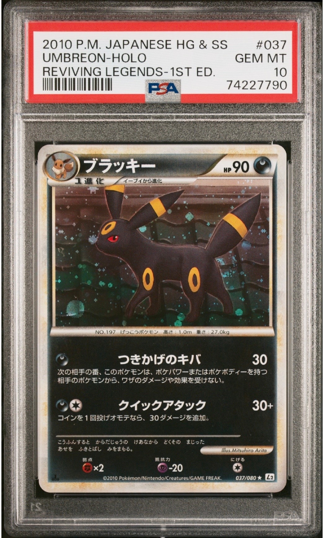 ブラッキー ★ :1ED [L2-L 037/080](拡張パック「よみがえる伝説」)