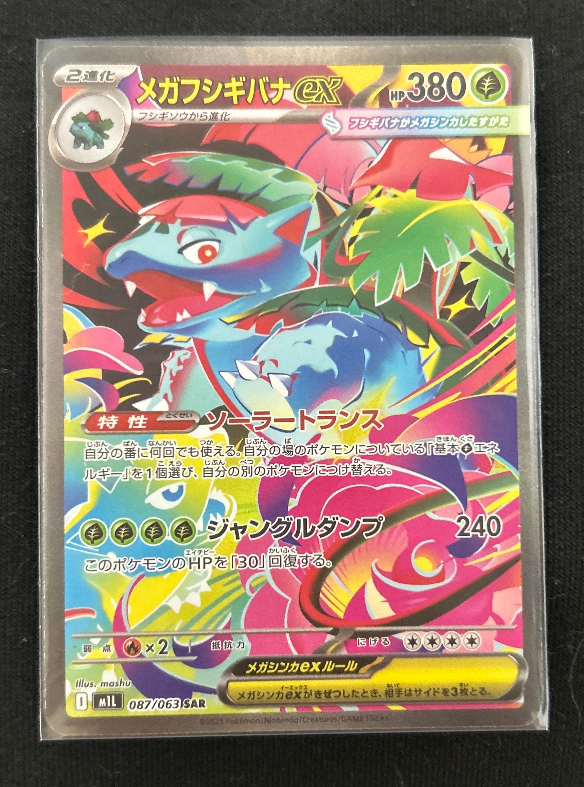 メガフシギバナex SAR [M1L 087/063](拡張パック「メガブレイブ」)