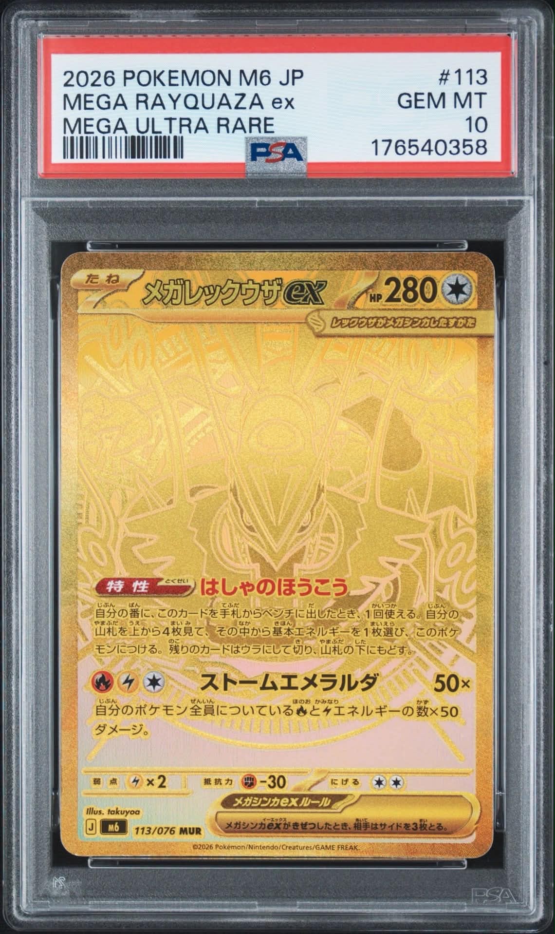 メガレックウザex MUR [M6 113/076](拡張パック「ストームエメラルダ
