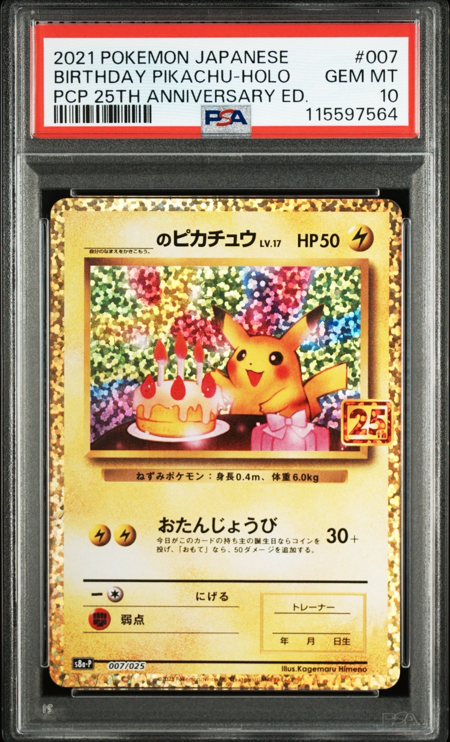 _のピカチュウ: プロモ (お誕生日ピカチュウ) [S8a-P 007/025](プロモカードパック 25th ANNIVERSARY edition)