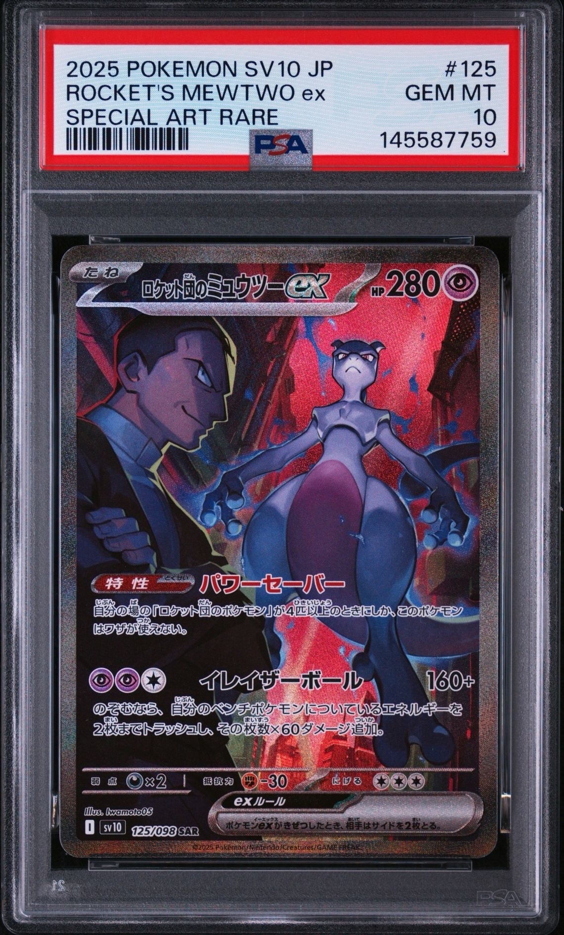 ロケット団のミュウツーex SAR ロケット団の栄光 PSA9 PSA9】ロケット団のミュウツーex SAR [SV10 125/098](拡張パック