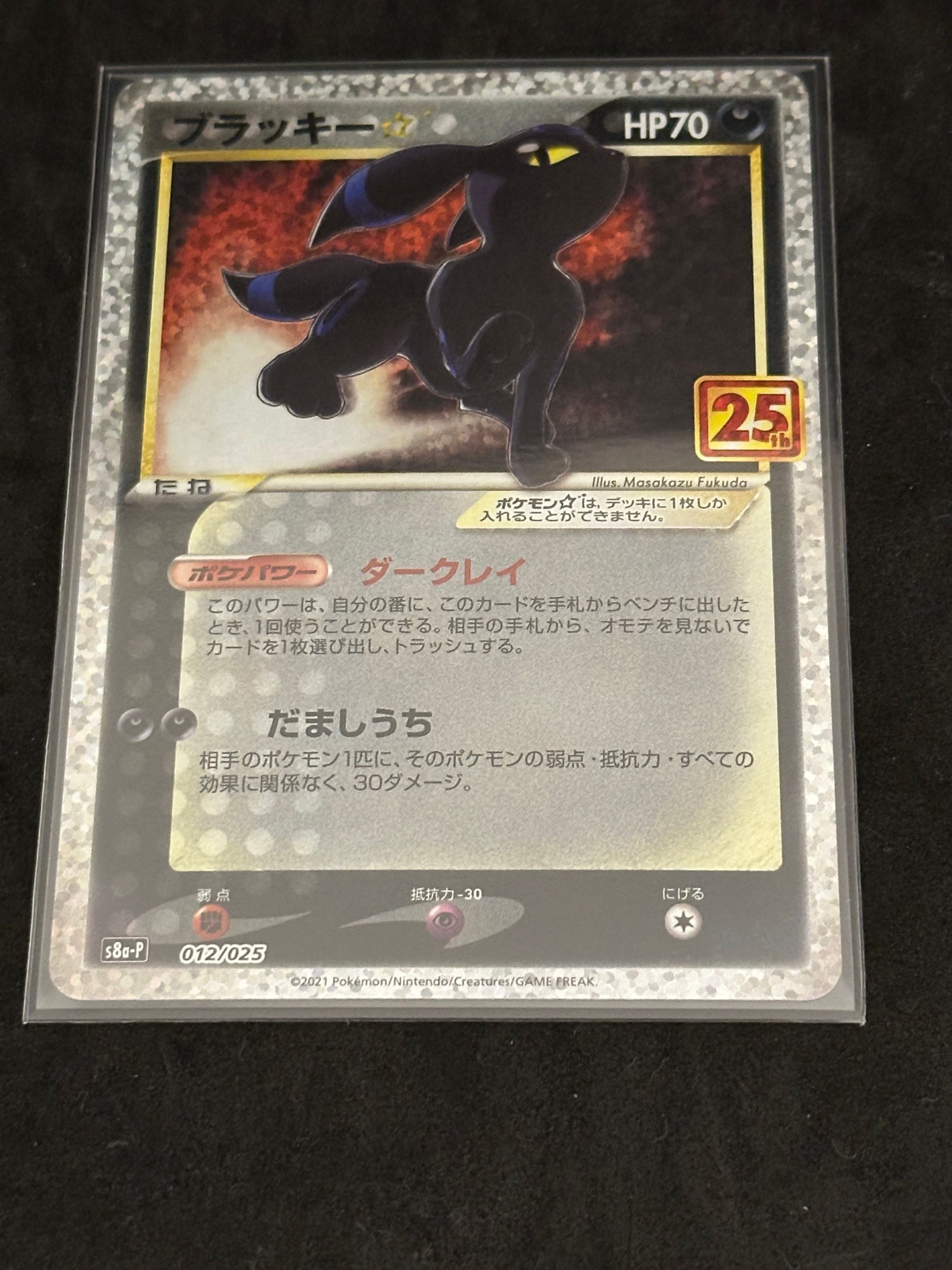 ブラッキー☆: プロモ[S8a-P 012/025](プロモカードパック 25th ANNIVERSARY edition)
