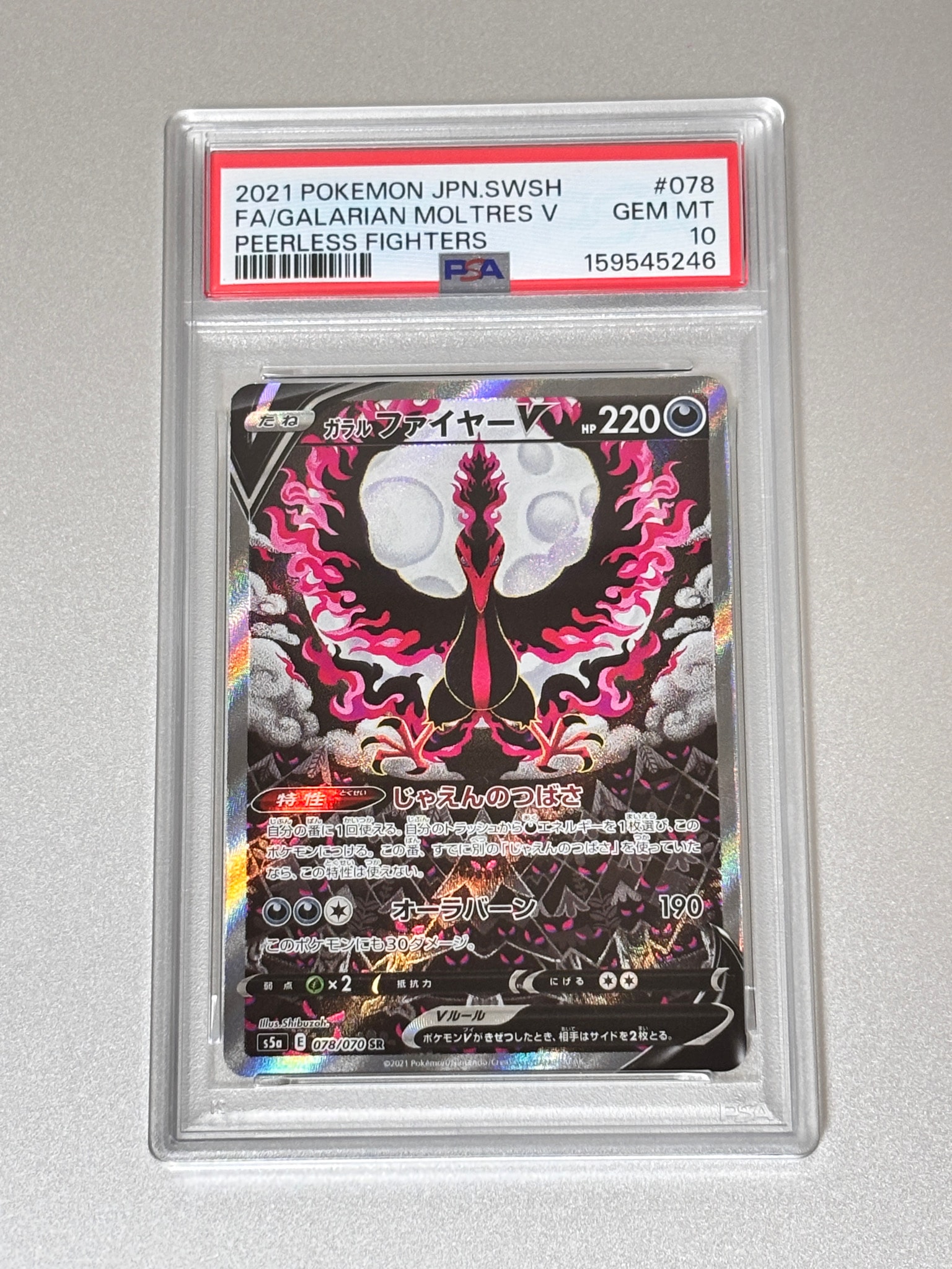 ガラルファイヤーV SR: SA[S5a 078/070](強化拡張パック「双璧の