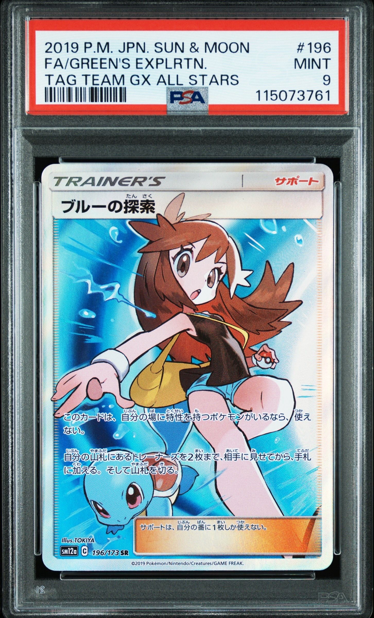 ブルーの探索 SR[SM12a 196/173](ハイクラスパック「TAG TEAM GX タッグオールスターズ」)