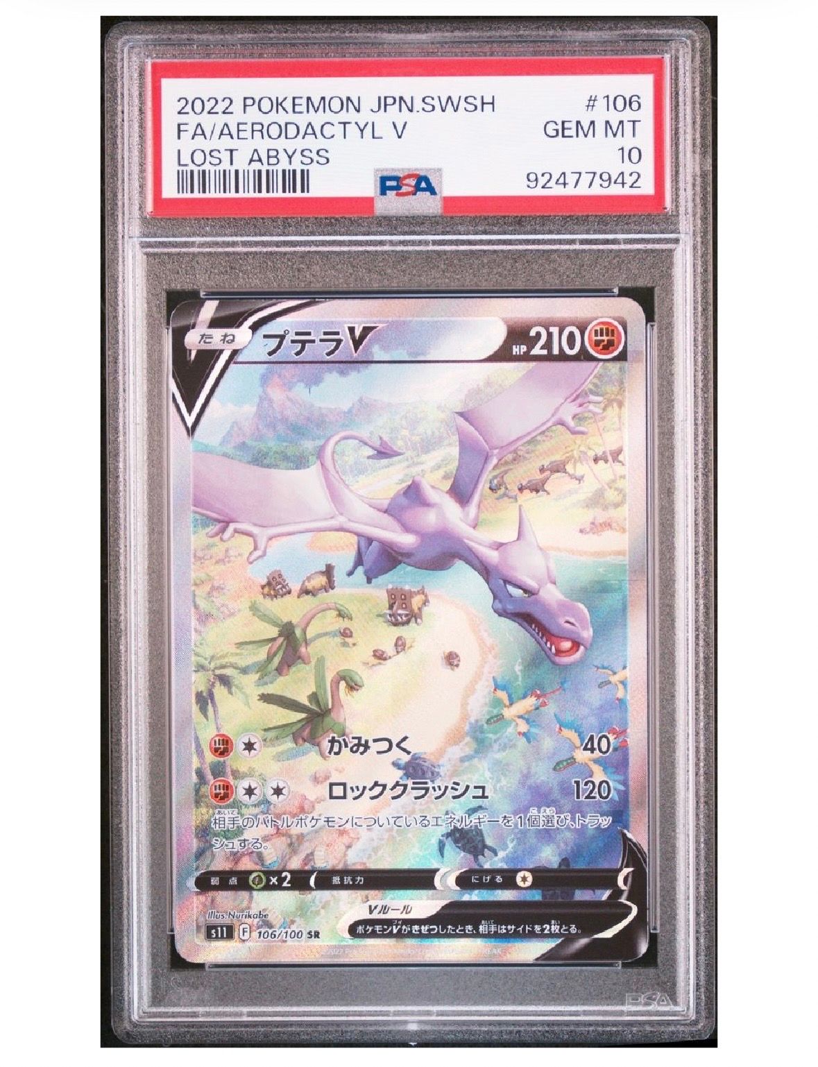 プテラV SR: SA[S11 106/100](拡張パック「ロストアビス」)