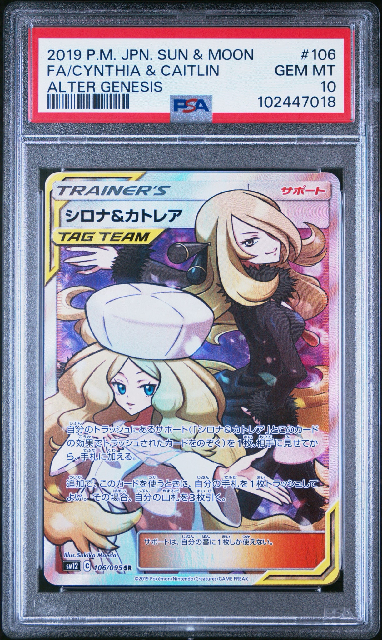 シロナ&カトレア SR[SM12 106/095](拡張パック「オルタージェネシス