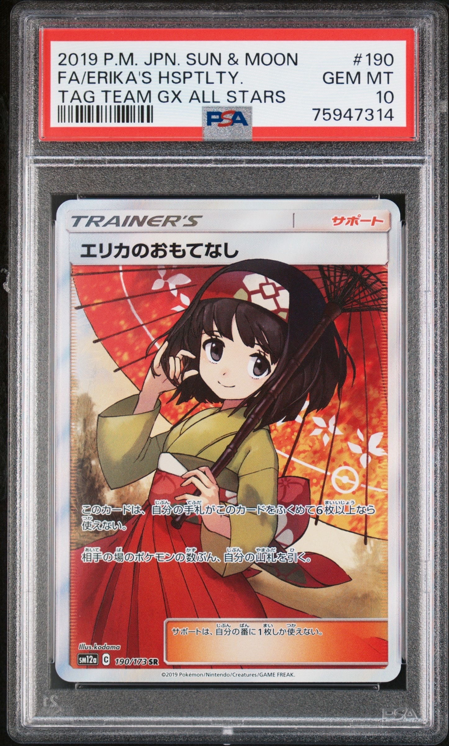 エリカのおもてなし SR[SM12a 190/173](ハイクラスパック「TAG TEAM GX タッグオールスターズ」)