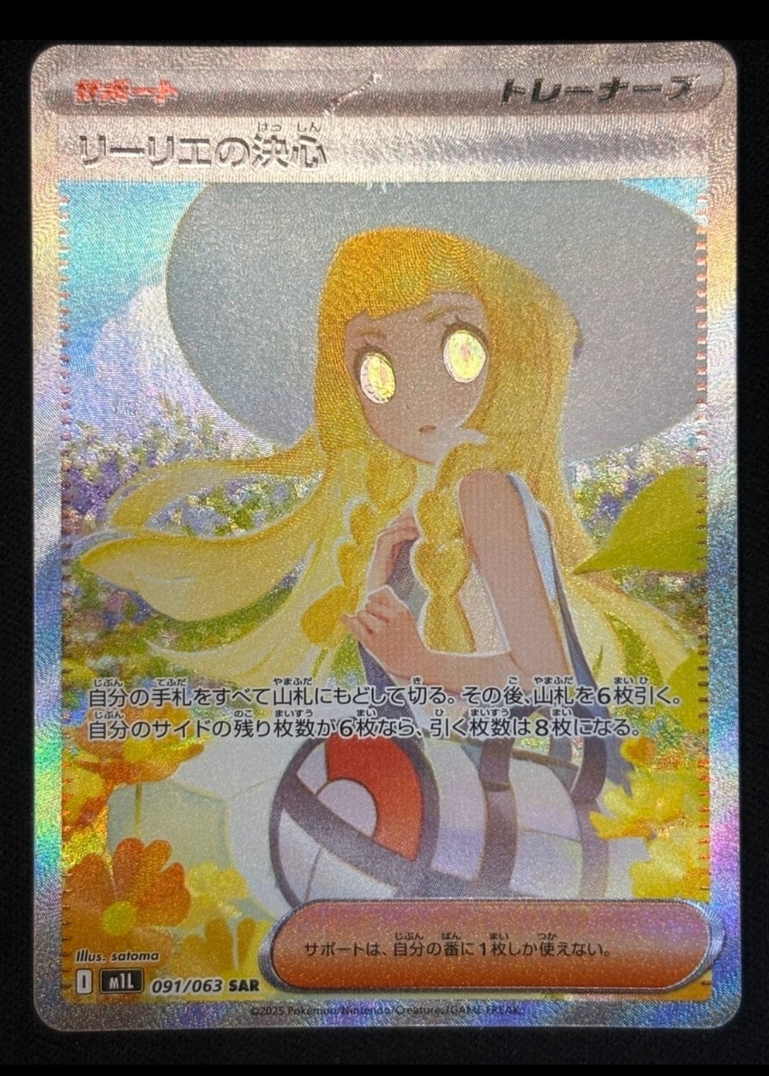 リーリエの決心 SAR [M1L 091/063](拡張パック「メガブレイブ」)