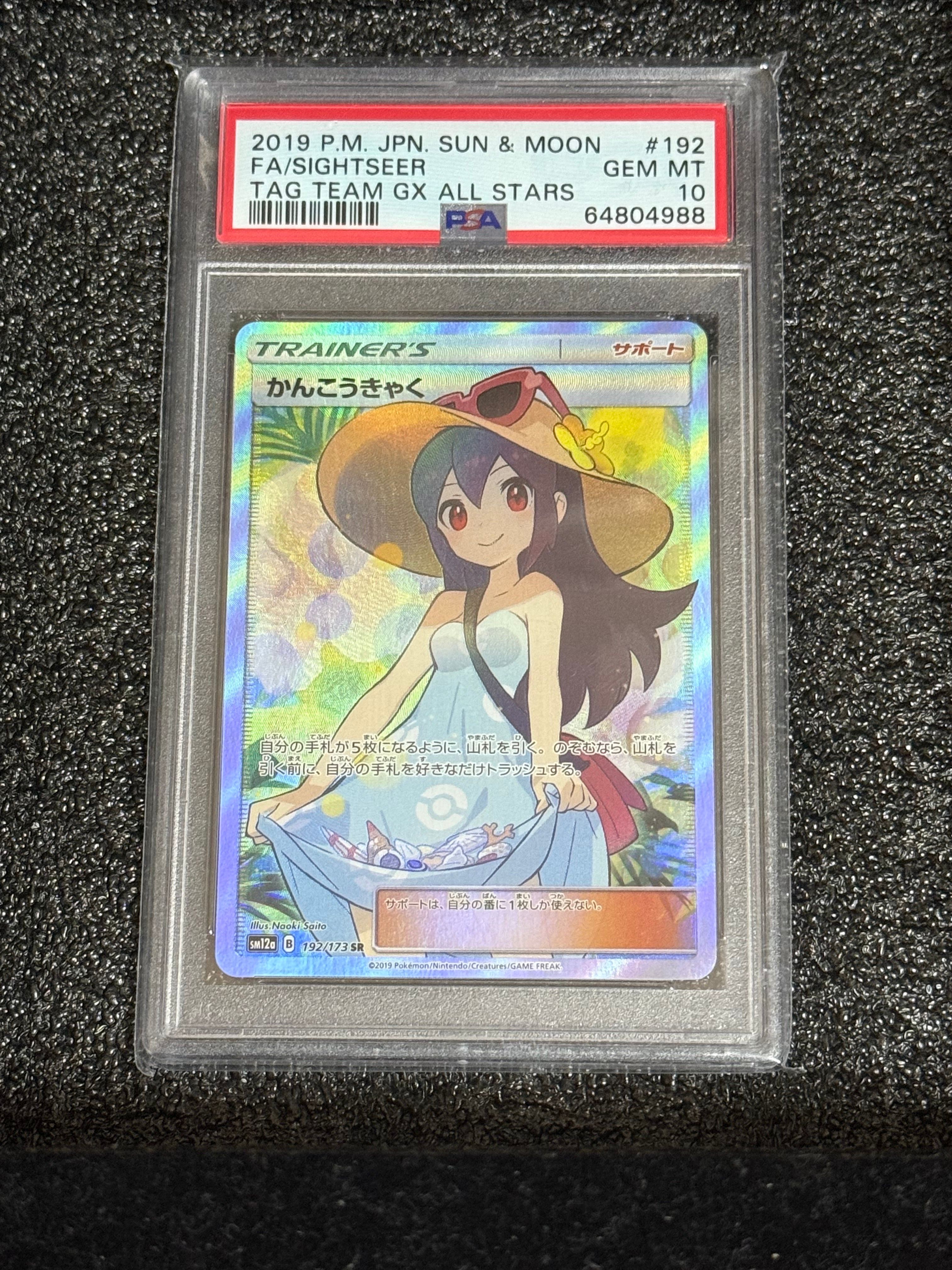 かんこうきゃく SR[SM12a 192/173](ハイクラスパック「TAG TEAM GX タッグオールスターズ」)