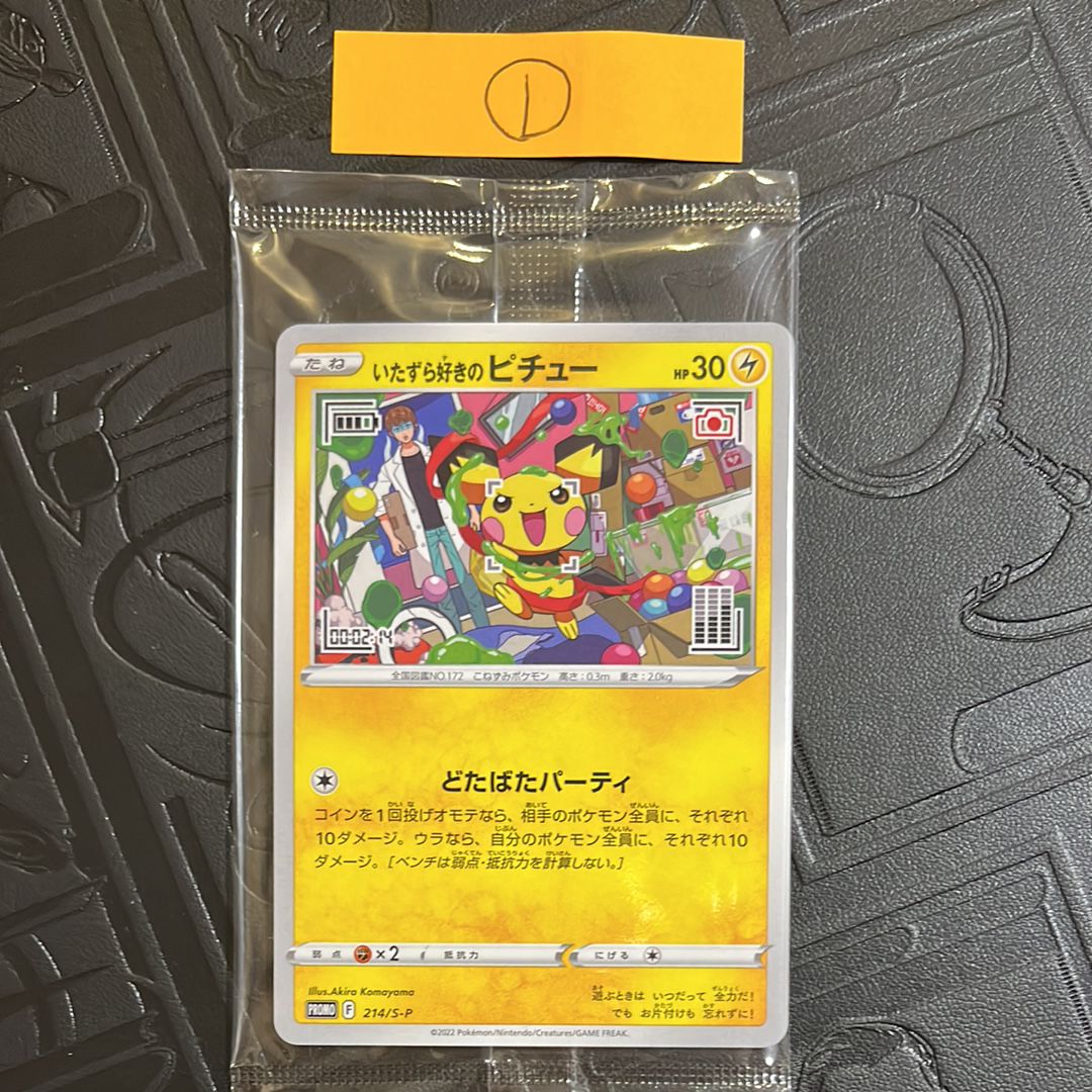 いたずら好きのピチュー:プロモ[214 S-P](プロモーションカード「S-P」)