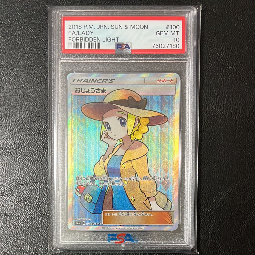 おじょうさま SR [SM6 100/094](拡張パック「禁断の光」)