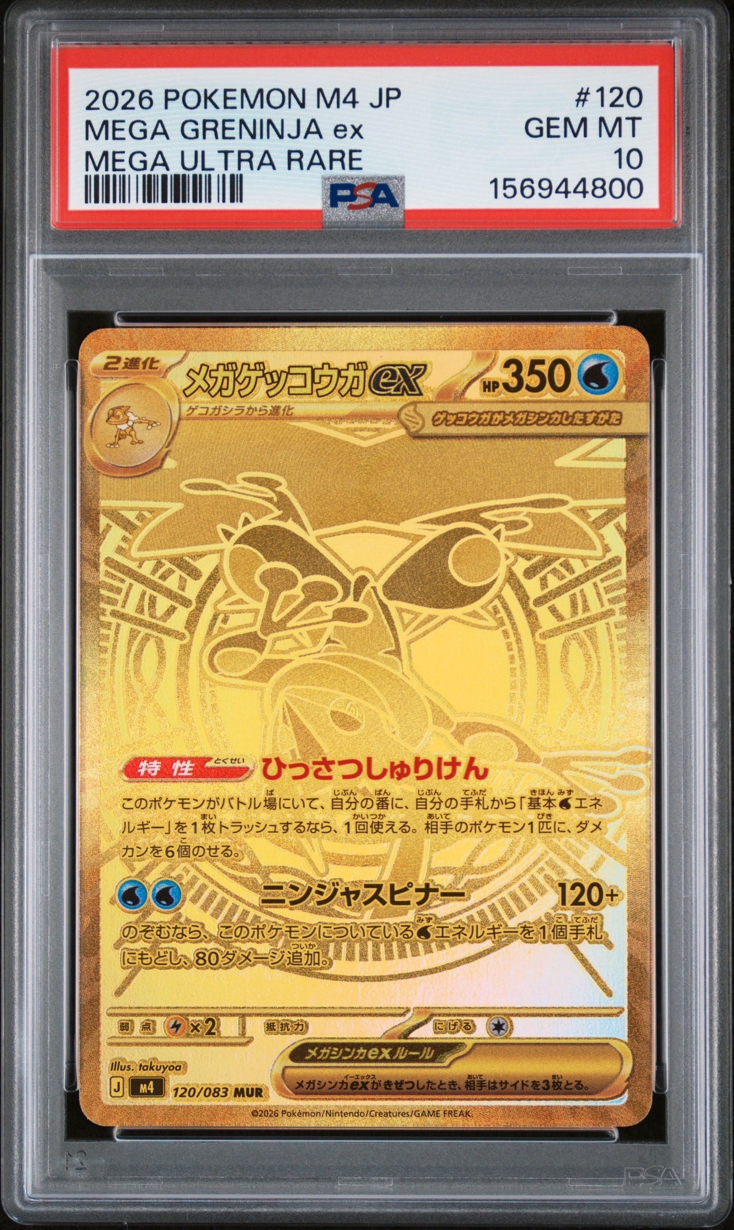 メガゲッコウガex MUR [M4 120/083](拡張パック「ニンジャスピナー