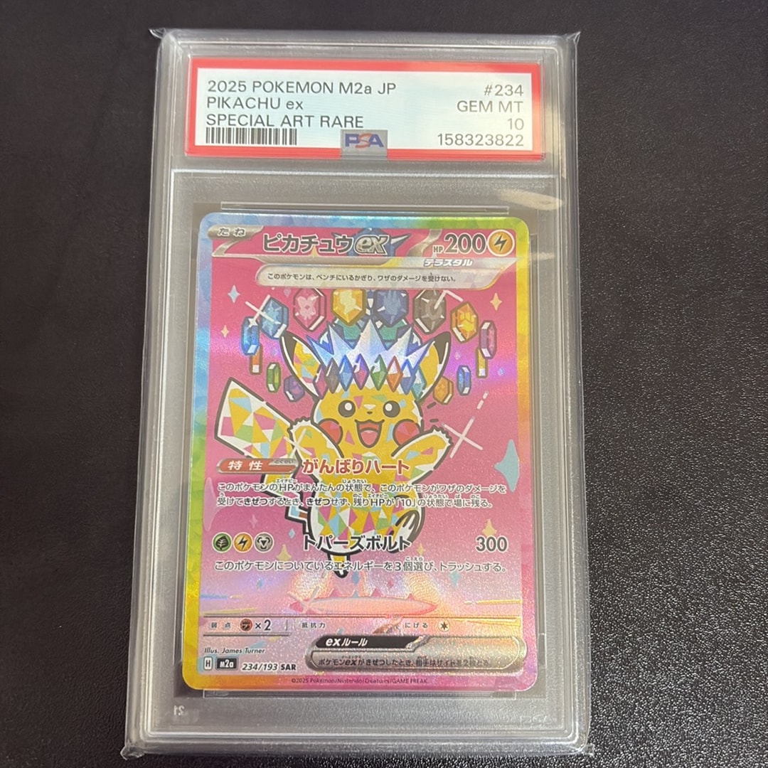 ピカチュウex SAR [M2a 234/193](ハイクラスパック「MEGAドリームex