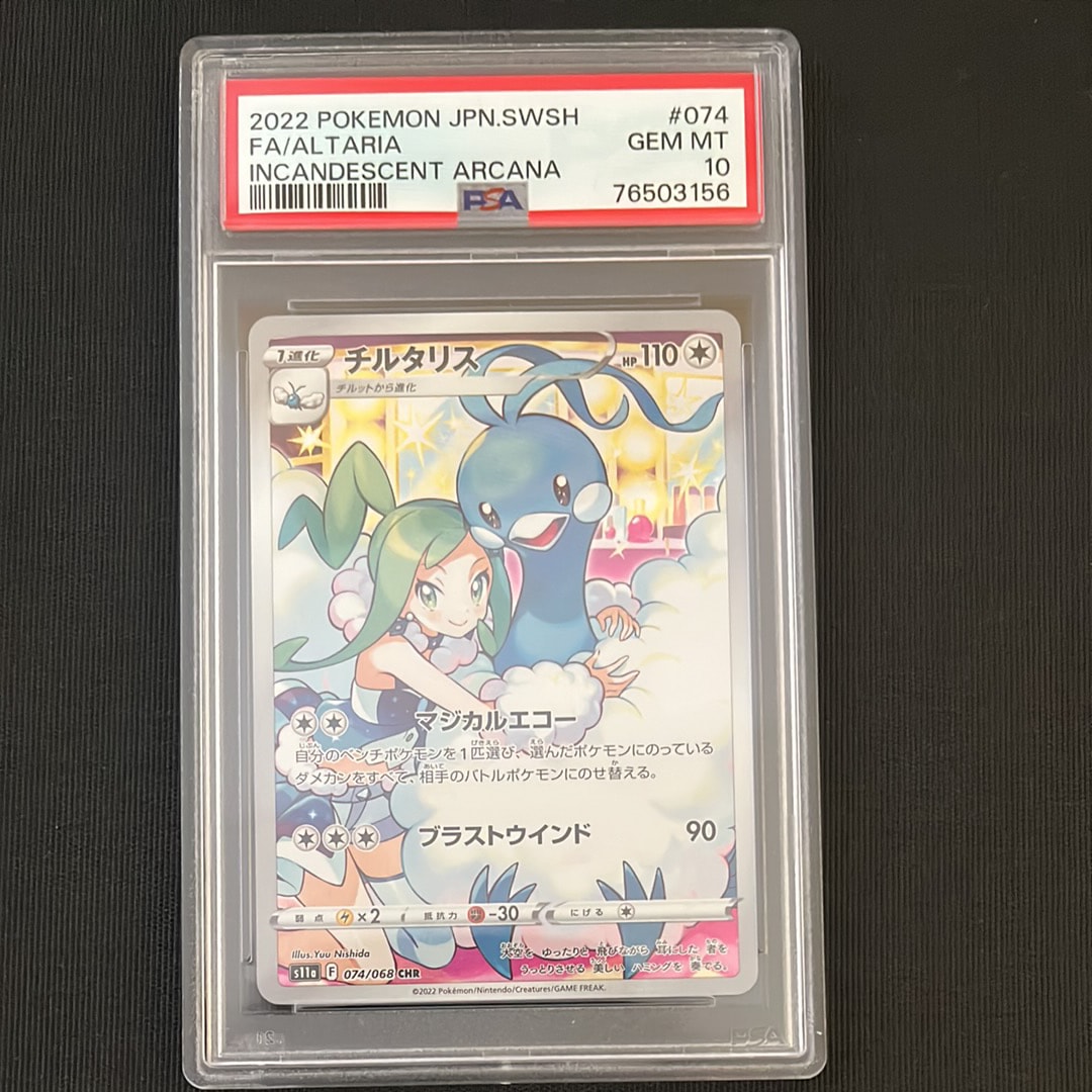 PSA10 チルタリス CHR [s11a 074/068](『白熱のアルカナ』 ポケモンカードゲーム PSA10 チルタリス CHR 白熱のアルカナ S11a 074
