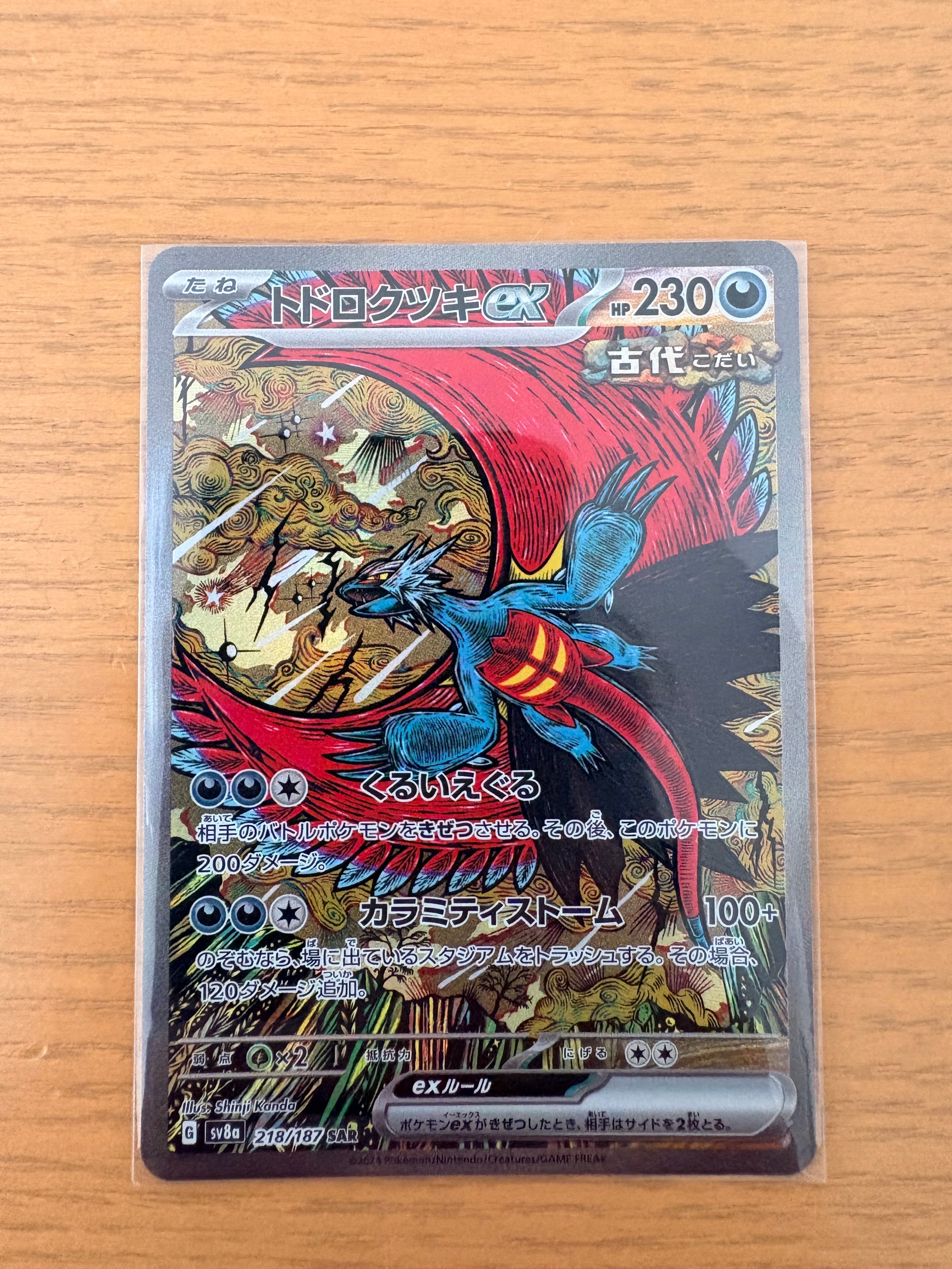 トドロクツキex SAR [SV8a 218/187](ハイクラスパック「テラスタルフェスex」)