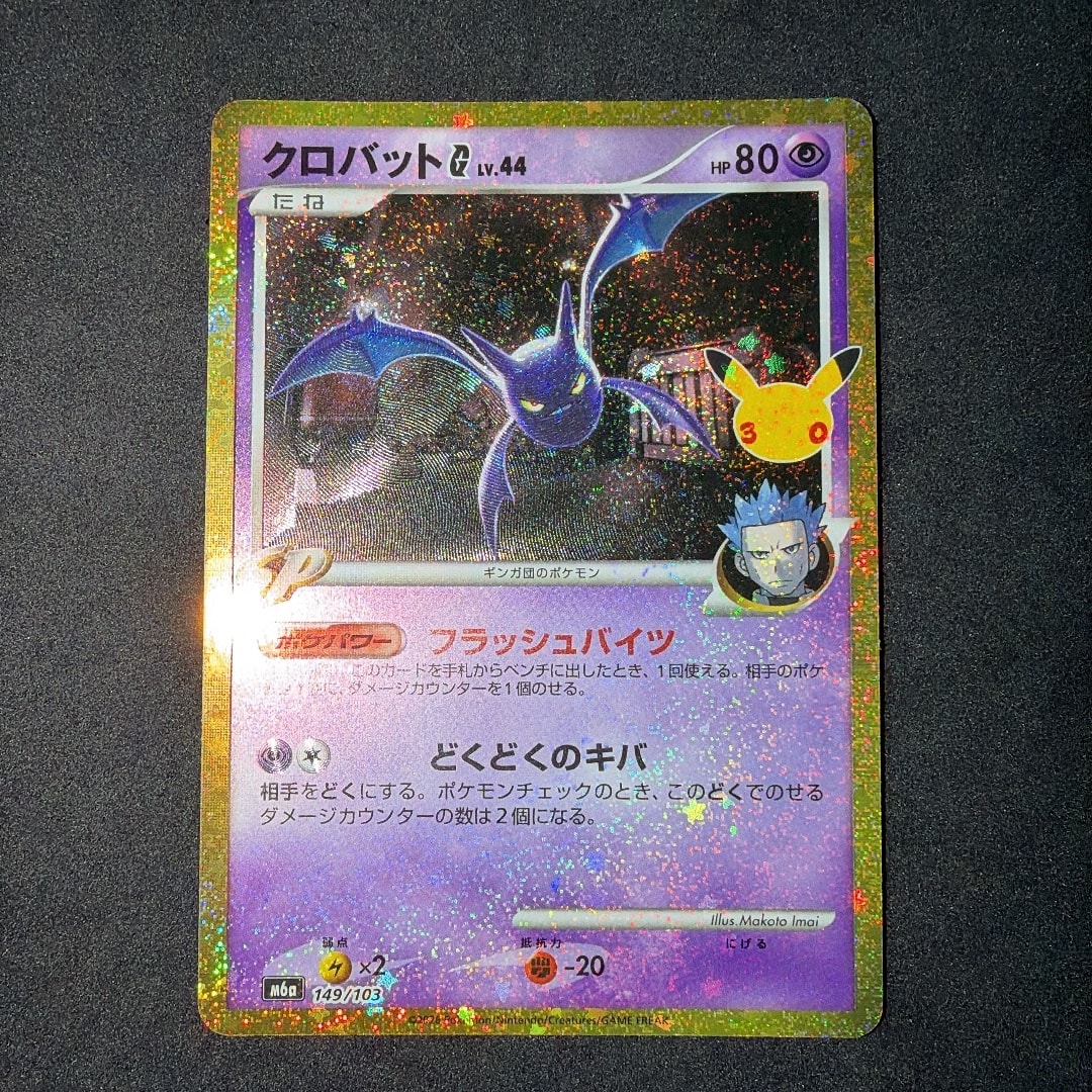 クロバットG [M6a 149/103](拡張パック「30th CELEBRATION」)