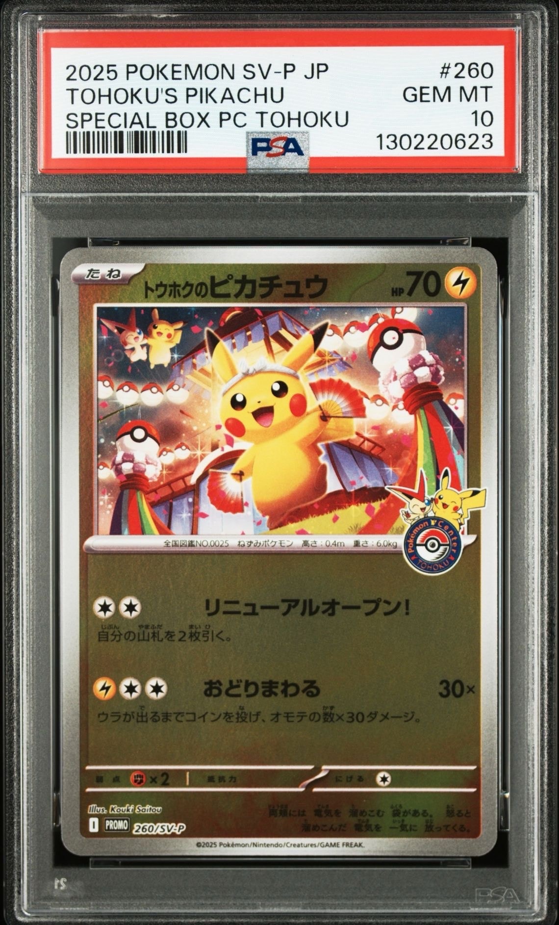 トウホクのピカチュウ P [SV-P 260](スペシャルBOX「ポケモンセンタートウホク」)